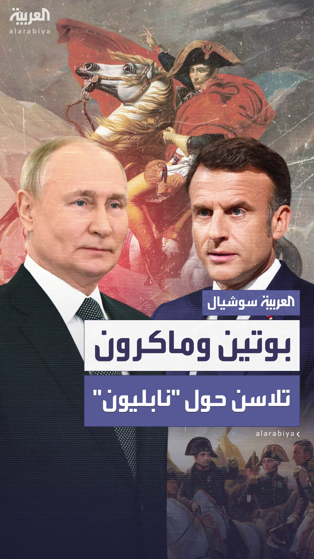بوتين يحذر وماكرون يهاجم.. تلاسن بين موسكو وباريس
