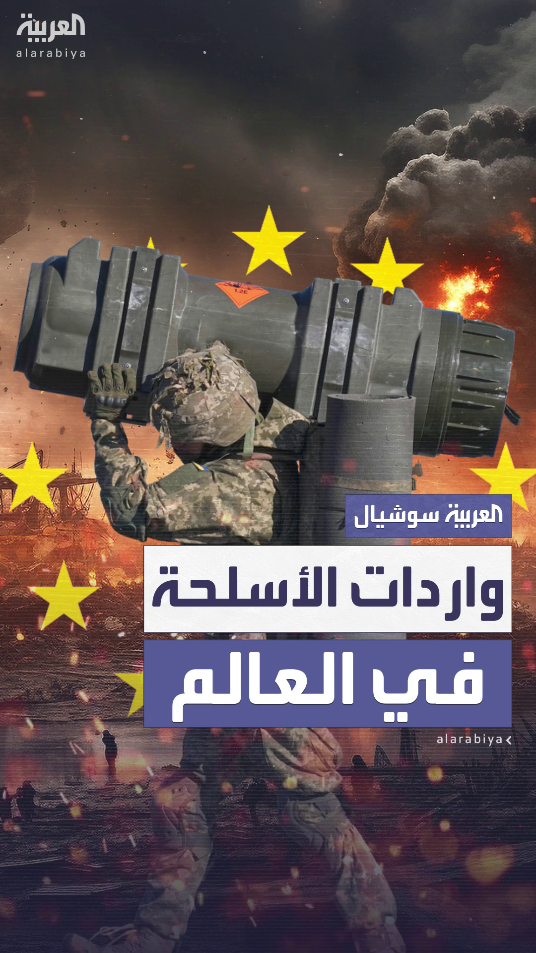 أوكرانيا في الصدارة.. واردات الأسلحة إلى أوروبا تقفز 155% آخر 4 سنوات أوكرانيا في الصدارة.. واردات الأسلحة إلى أوروبا تقفز 155% آخر 4 سنوات