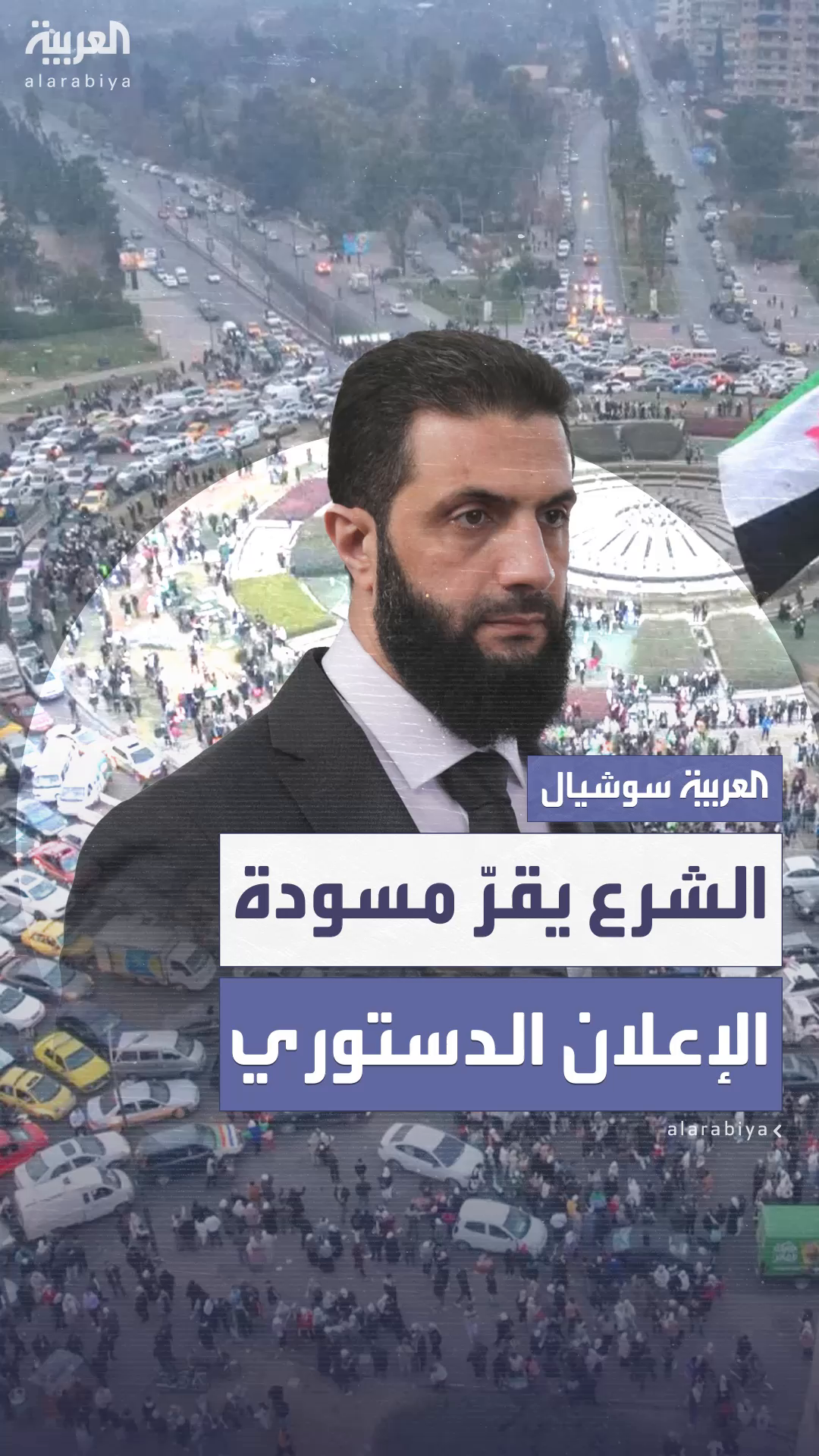 الرئيس السوري أحمد الشرع يوقع الإعلان الدستوري الجديد 