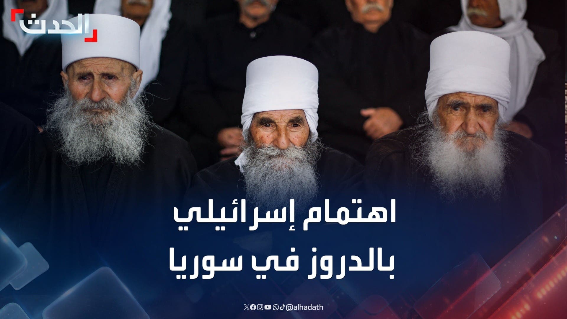 محاولة لاستمالتهم.. اهتمام إسرائيلي متزايد بالدروز في سوريا محاولة لاستمالتهم.. اهتمام إسرائيلي متزايد بالدروز في سوريا