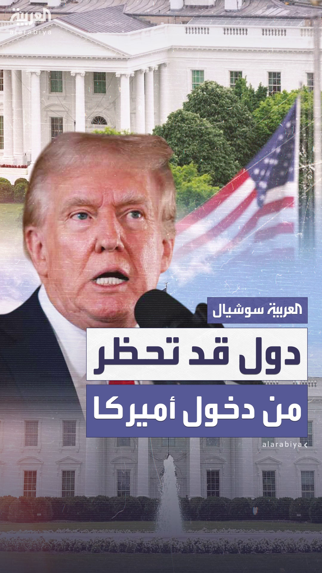 نيويورك تايمز: قائمة تضم 43 دولة ستخضع لإجراءات حظر السفر إلى أميركا نيويورك تايمز: قائمة تضم 43 دولة ستخضع لإجراءات حظر السفر إلى أميركا