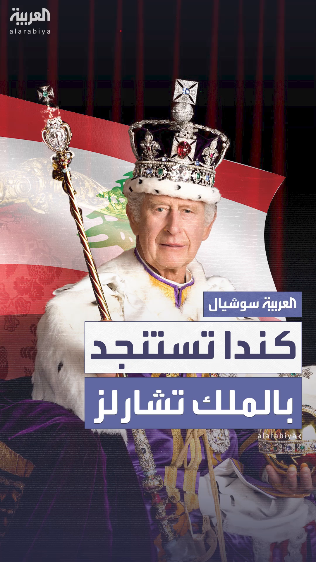كندا تستنجد بالملك تشارلز لمواجهة تهديدات ترمب كندا تستنجد بالملك تشارلز لمواجهة تهديدات ترمب