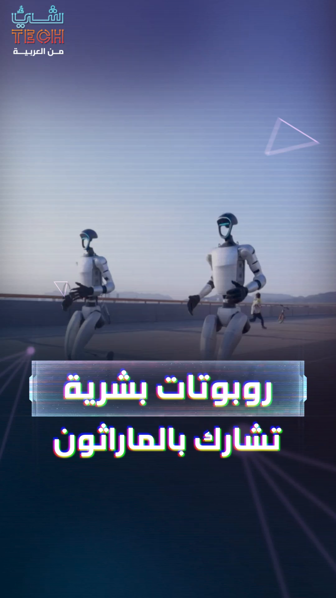 روبوتات بشرية تشارك في سباق نصف ماراثون ببكين روبوتات بشرية تشارك في سباق نصف ماراثون ببكين