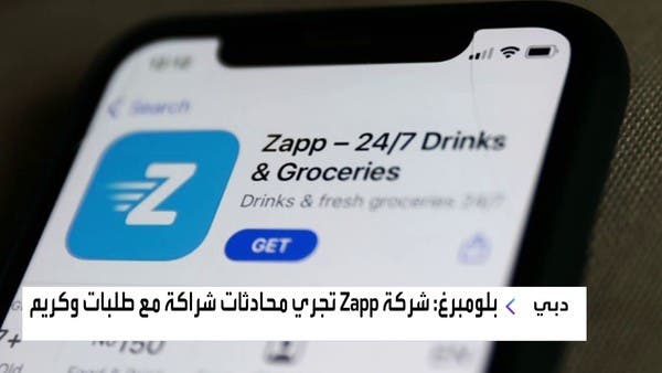 Zapp البريطانية للتوصيل السريع تخطط لدخول سوق دبي في 2025 Zapp البريطانية للتوصيل السريع تخطط لدخول سوق دبي في 2025