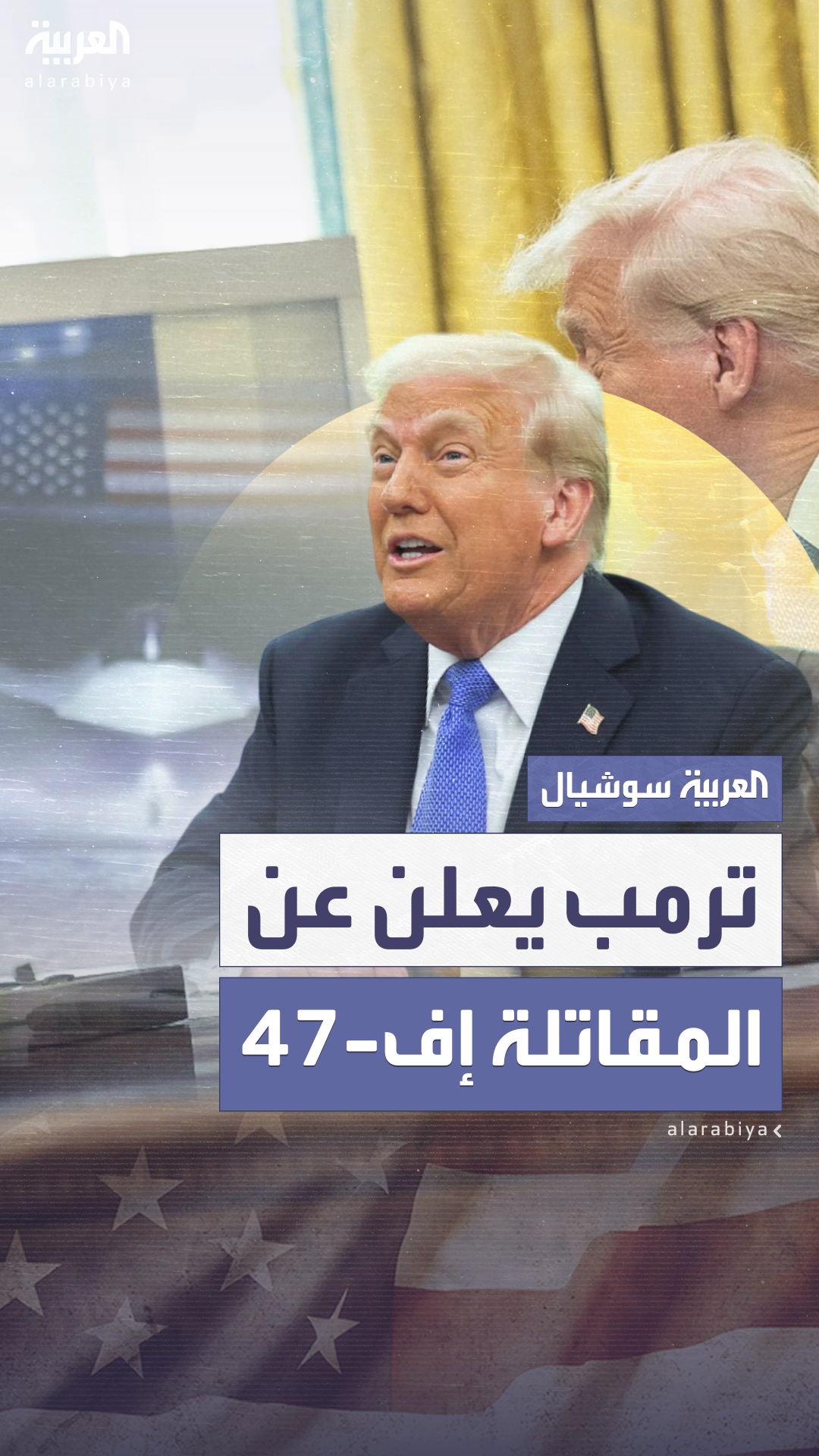 ترمب يعلن عن منح شركة بوينغ عقداً لتطوير مقاتلة إف-47 من الجيل السادس ترمب يعلن عن منح شركة بوينغ عقداً لتطوير مقاتلة إف-47 من الجيل السادس