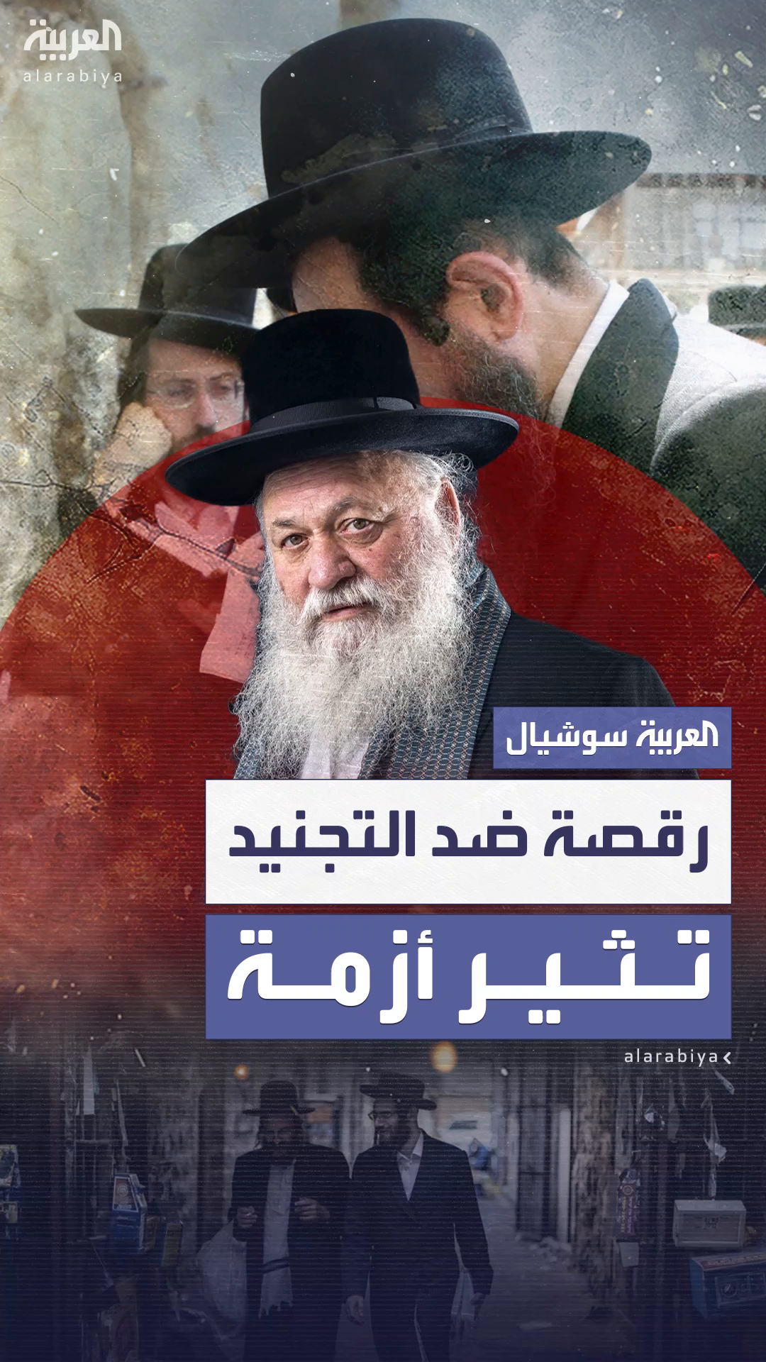 وزير الإسكان الإسرائيلي يثير غضبا واسعا برقصه على كلمات أغنية ترفض تجنيد الحريديم وزير الإسكان الإسرائيلي يثير غضبا واسعا برقصه على كلمات أغنية ترفض تجنيد الحريديم
