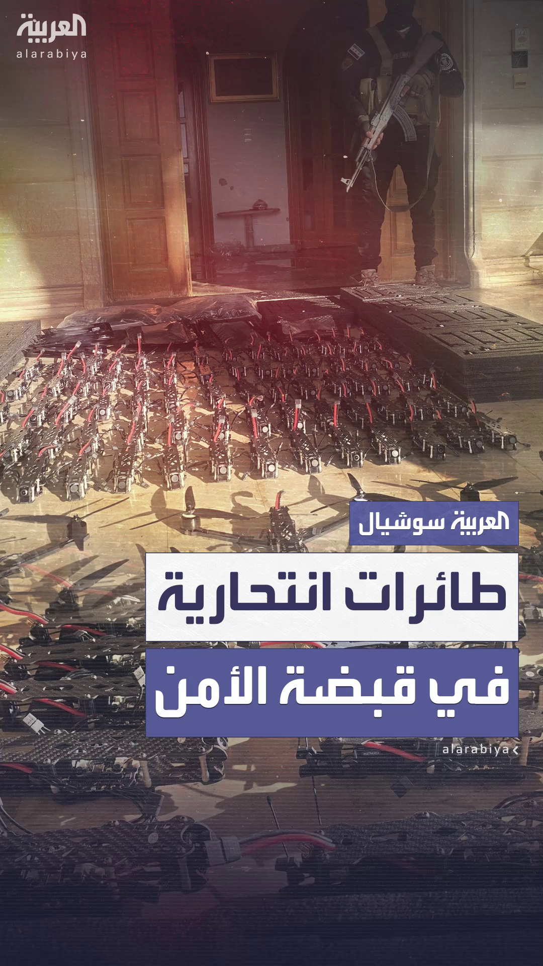 طائرات مسيرة انتحارية في يد قوات الأمن السوري بعد اجتماعات السلم الأهلي في القرداحة
