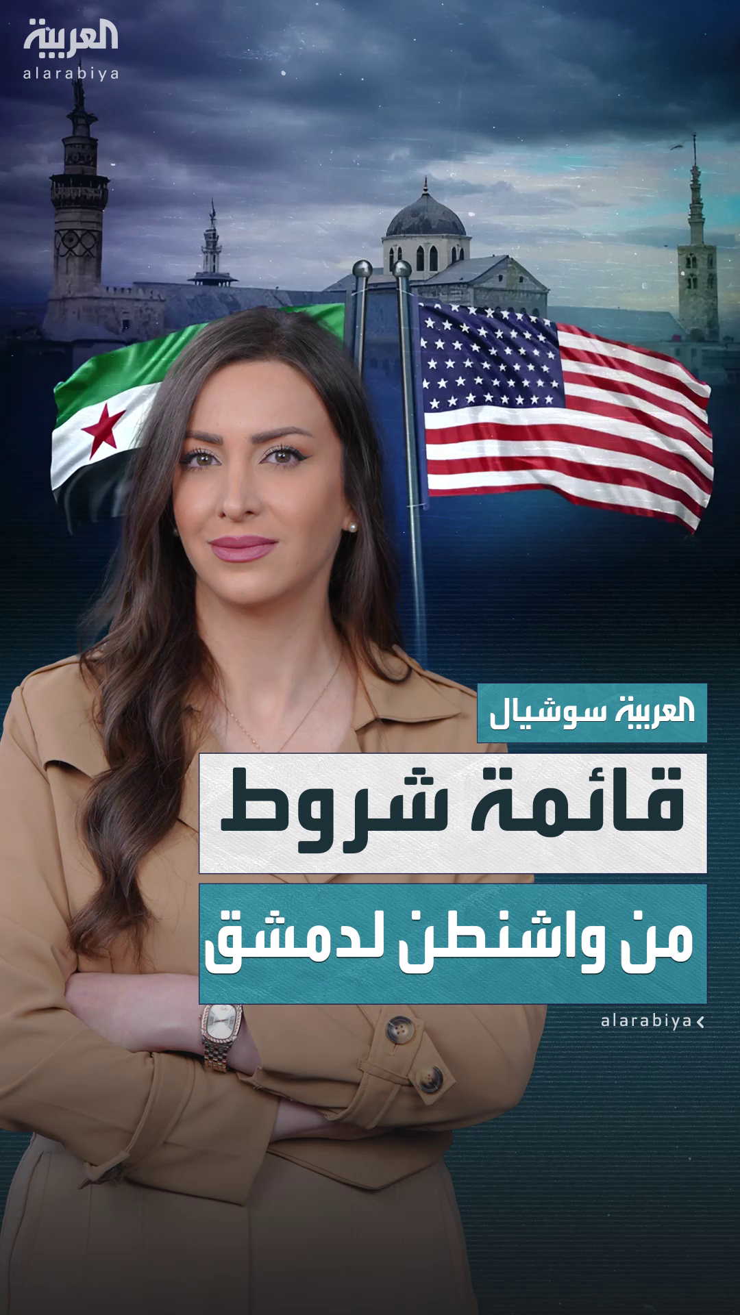 شروط واشنطن لرفع العقوبات عن دمشق شروط واشنطن لرفع العقوبات عن دمشق