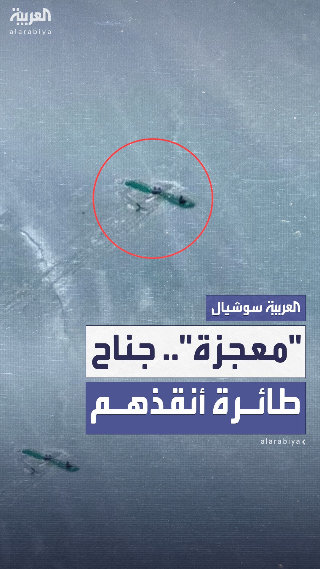 جناح طائرة ينقذ أبا وطفليه من الموت في ألاسكا بعد حادث تحطم جناح طائرة ينقذ أبا وطفليه من الموت في ألاسكا بعد حادث تحطم