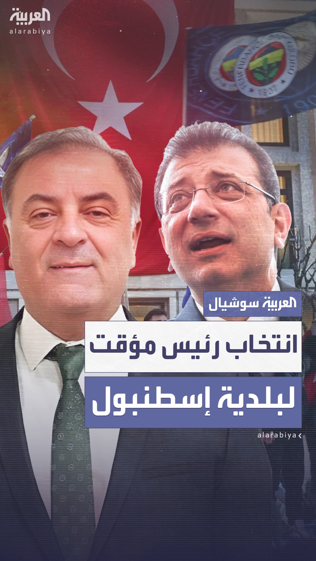 بعد اعتقال أوغلو.. انتخاب رئيس مؤقت لبلدية إسطنبول بعد اعتقال أوغلو.. انتخاب رئيس مؤقت لبلدية إسطنبول