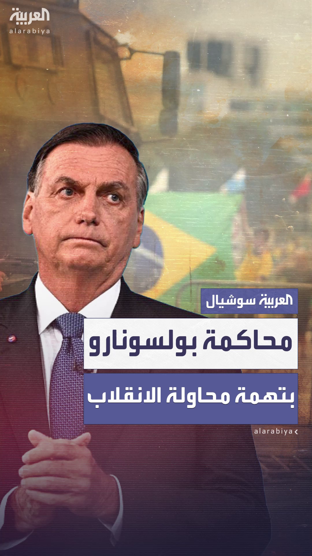 البرازيل تبدأ محاكمة بولسونارو بتهمة محاولة الانقلاب وتشكيل البرازيل تبدأ محاكمة بولسونارو بتهمة محاولة الانقلاب وتشكيل