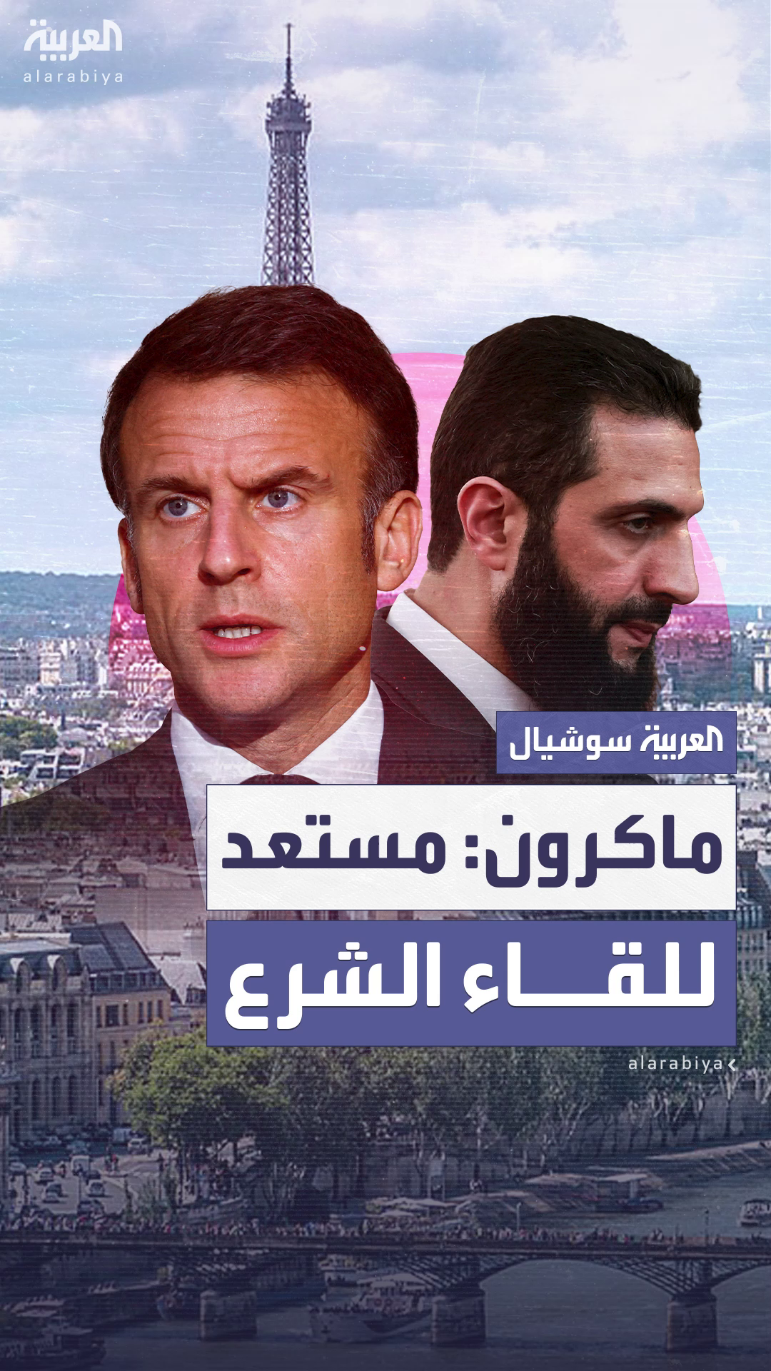 ماكرون يشترط ثلاث عناصر أساسية للقاء الرئيس السوري أحمد الشرع ماكرون يشترط ثلاث عناصر أساسية للقاء الرئيس السوري أحمد الشرع
