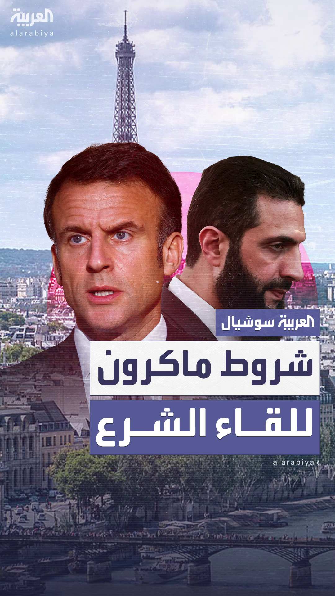 ماكرون يشترط ثلاث عناصر أساسية للقاء الرئيس السوري أحمد الشرع ماكرون يشترط ثلاث عناصر أساسية للقاء الرئيس السوري أحمد الشرع