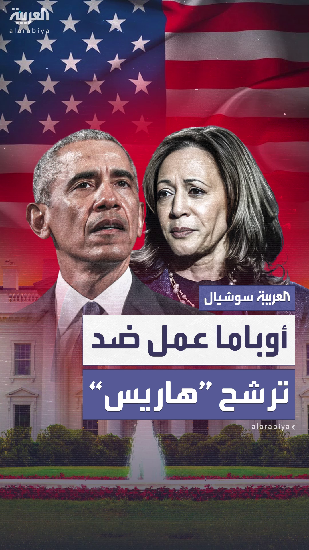 أوباما عمل ضد ترشح كاملا هاريس للانتخابات الأميركية قبل أن يضطر ليدعمها