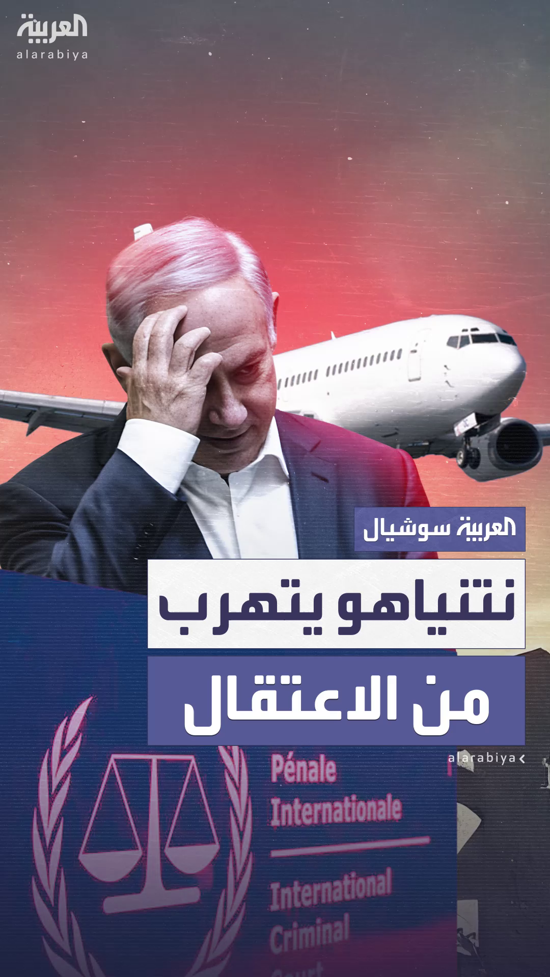 خوفاً من الاعتقال.. طائرة نتنياهو تتفادى 3 دول أوروبية خوفاً من الاعتقال.. طائرة نتنياهو تتفادى 3 دول أوروبية