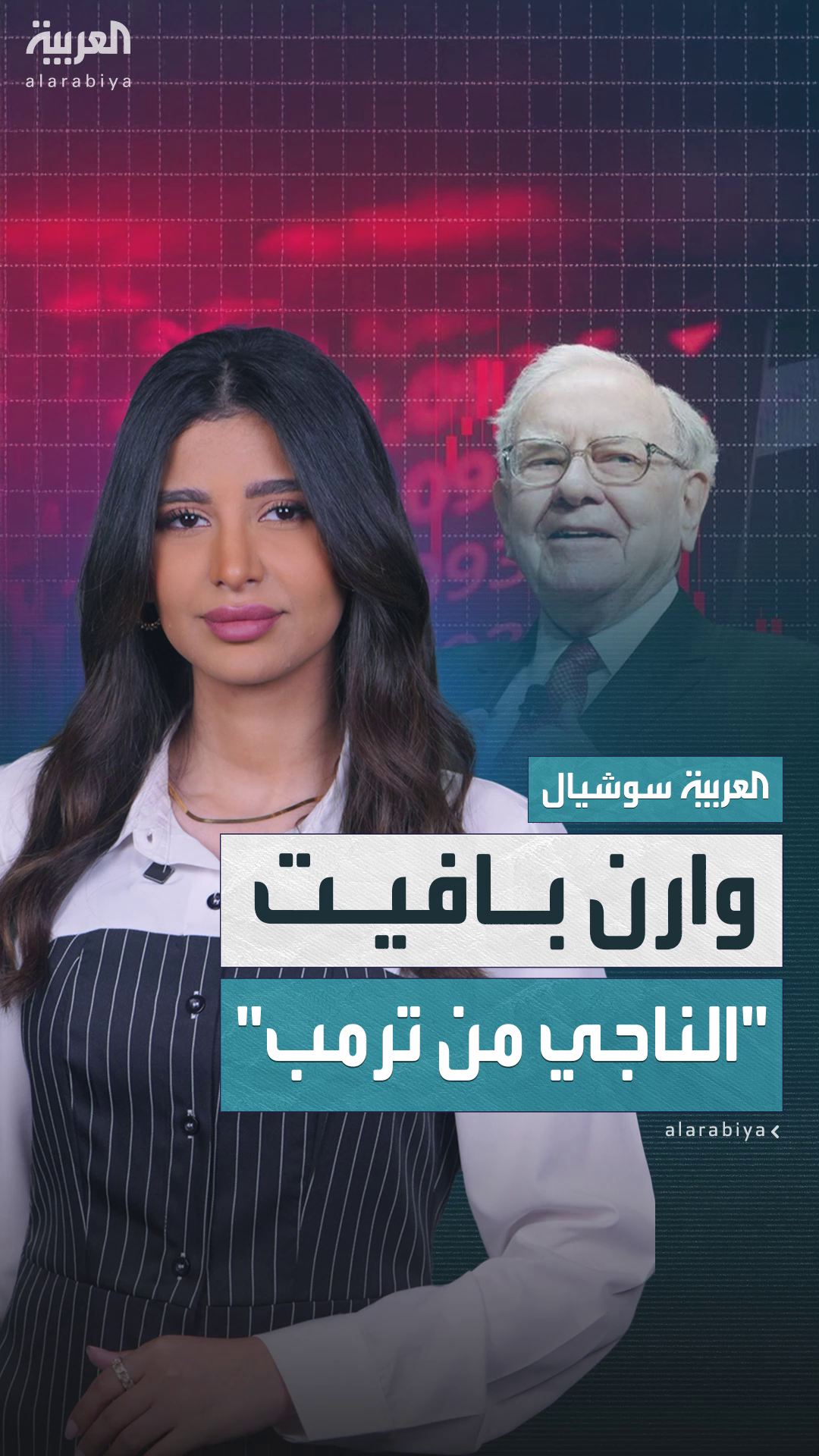 وارن بافيت الناجي الوحيد من قرارات ترمب وارن بافيت الناجي الوحيد من قرارات ترمب