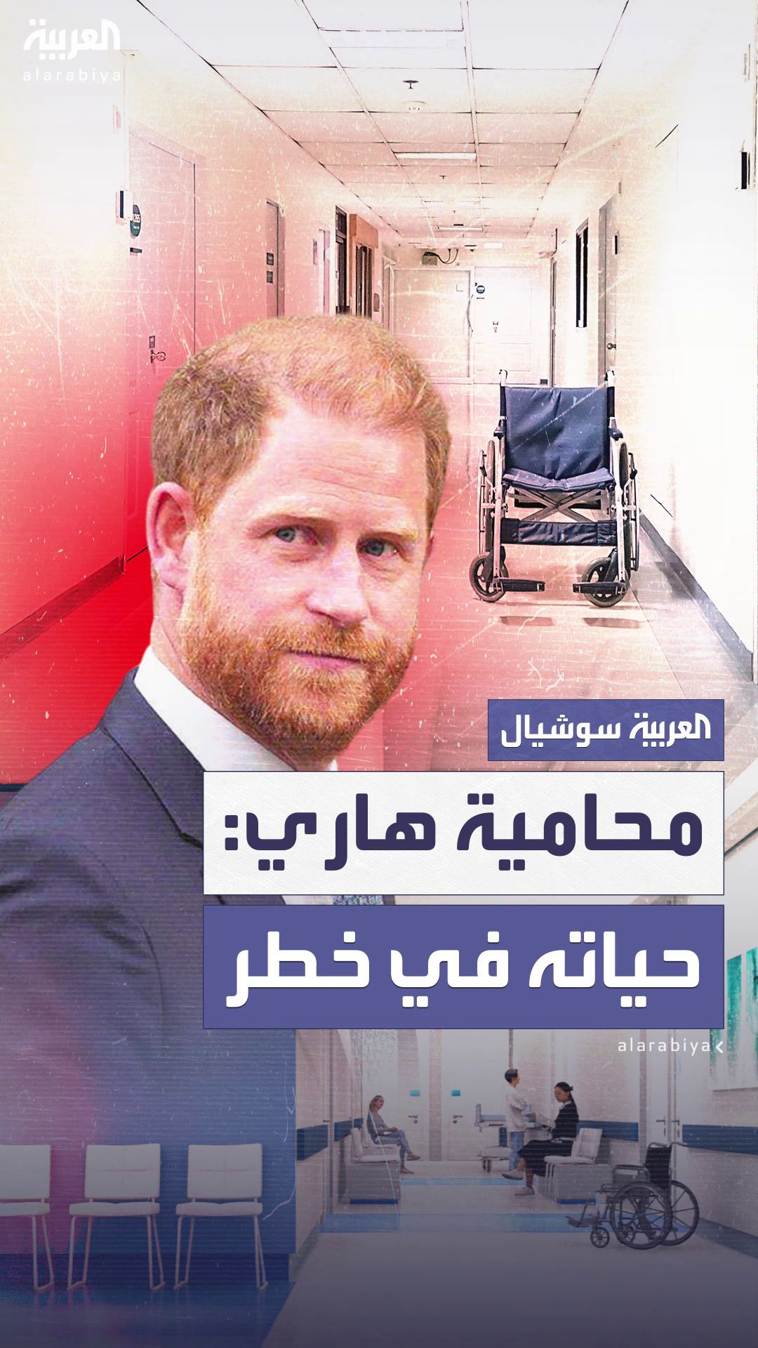الأمير هاري يطعن في قرار أمني ببريطانيا.. ومحاميته تحذّر: حياته في خطر الأمير هاري يطعن في قرار أمني ببريطانيا.. ومحاميته تحذّر: حياته في خطر