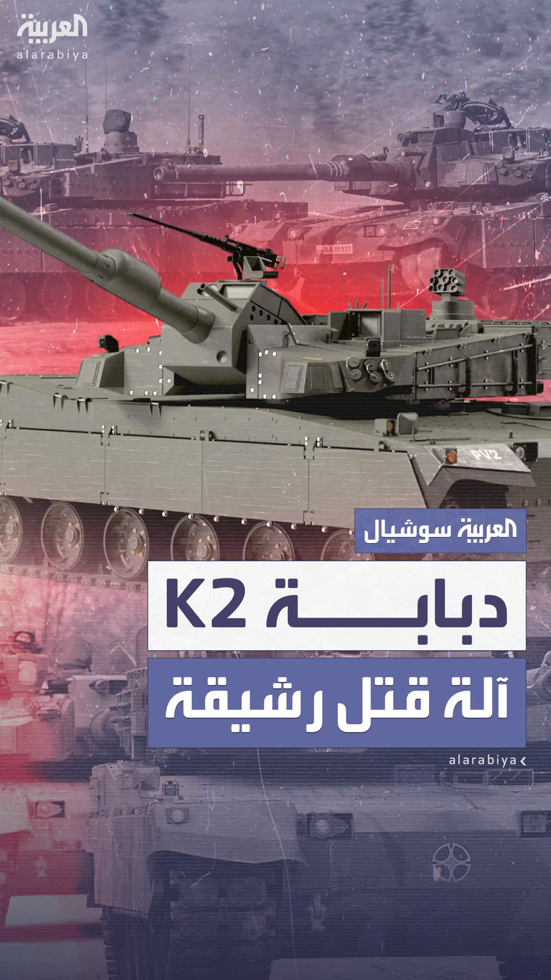 بولندا تعزز أسطولها العسكري بدبابات حديثة من كوريا الجنوبية بولندا تعزز أسطولها العسكري بدبابات حديثة من كوريا الجنوبية