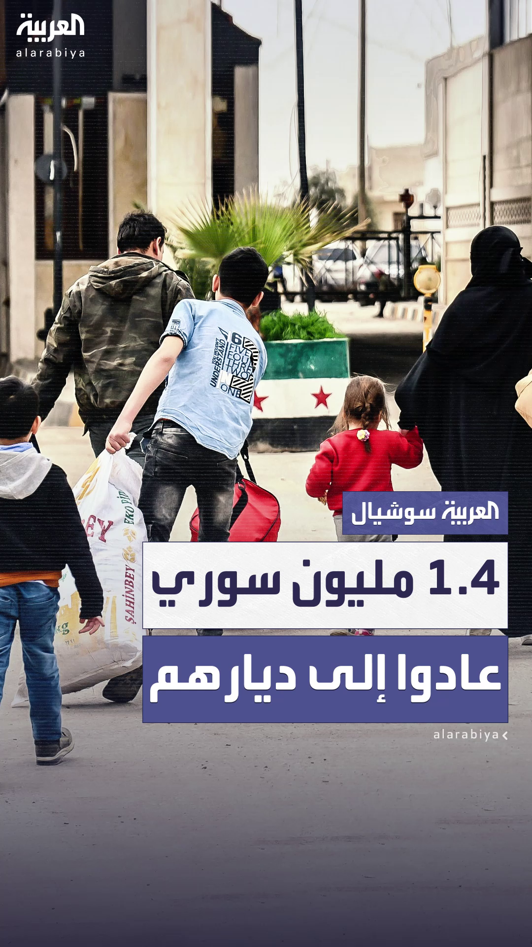 أكثر من 1.4 مليون سوري يعودون إلى ديارهم منذ سقوط نظام الأسد أكثر من 1.4 مليون سوري يعودون إلى ديارهم منذ سقوط نظام الأسد