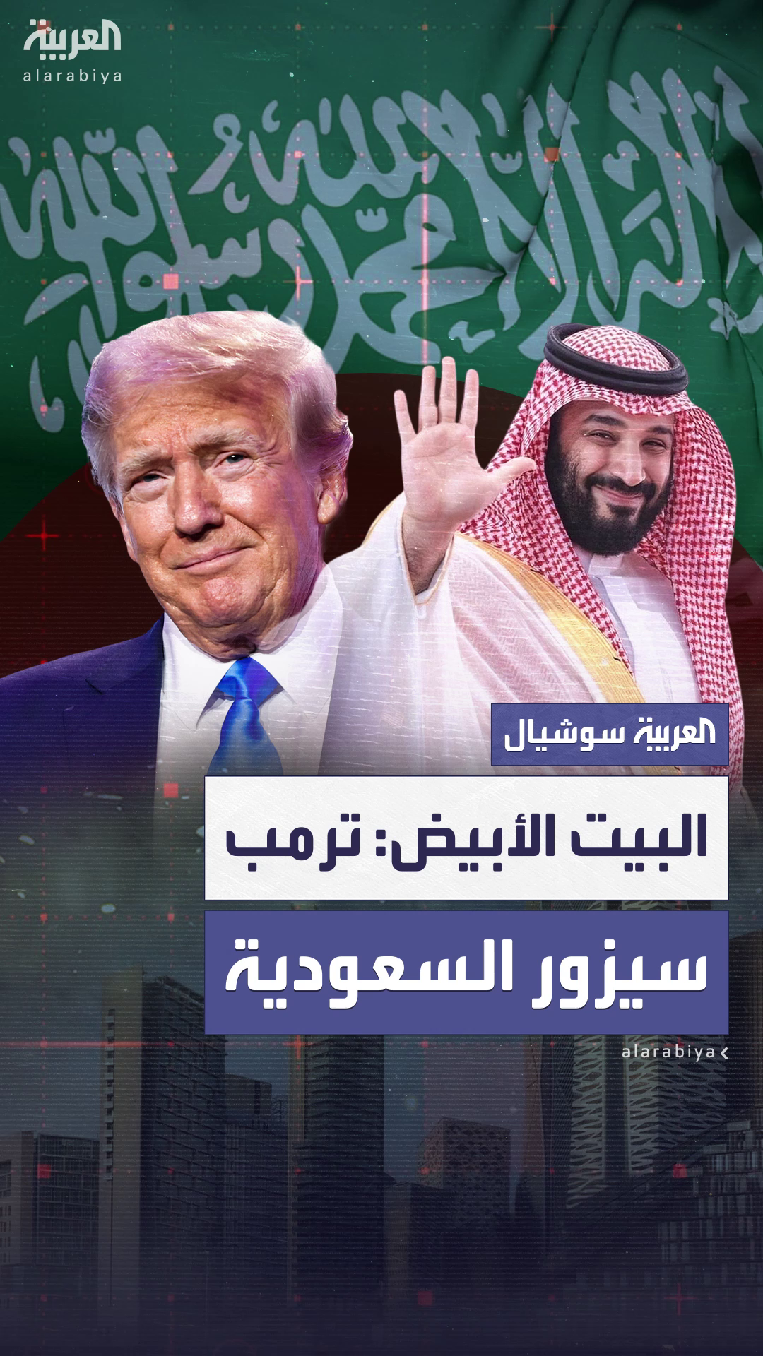 البيت الأبيض يعلن أن الرئيس الأميركي دونالد ترمب سيزور المملكة العربية السعودية البيت الأبيض يعلن أن الرئيس الأميركي دونالد ترمب سيزور المملكة العربية السعودية