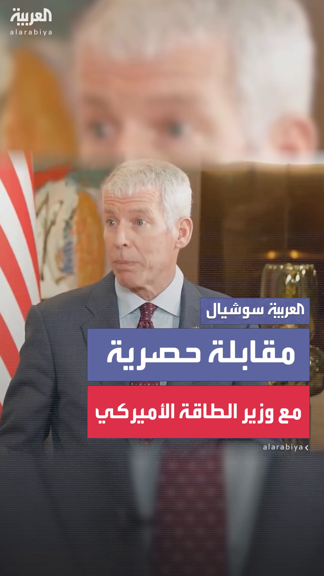 مقابلة حصرية مع وزير الطاقة الأميركي مقابلة حصرية مع وزير الطاقة الأميركي