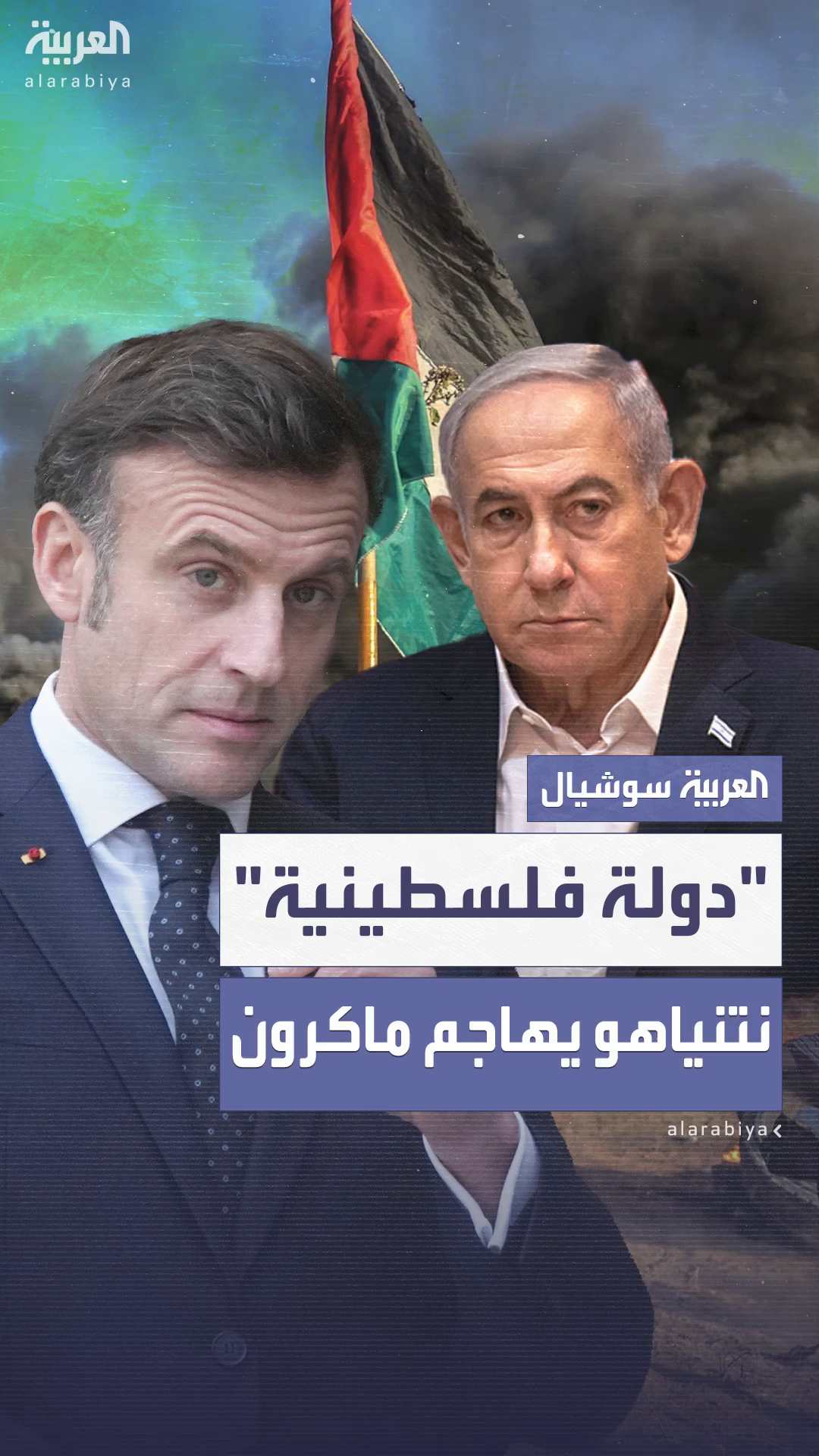 نتنياهو يهاجم ماكرون: نتنياهو يهاجم ماكرون: