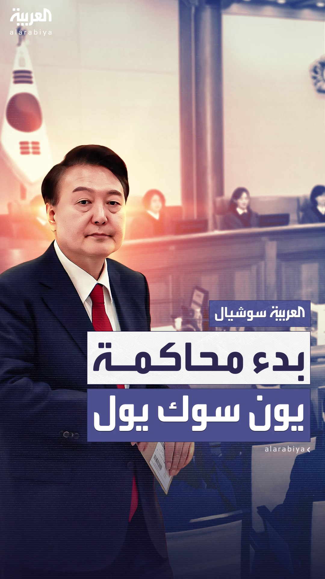 بتهمة التمرد.. بدء محاكمة رئيس كوريا الجنوبية المعزول بتهمة التمرد.. بدء محاكمة رئيس كوريا الجنوبية المعزول