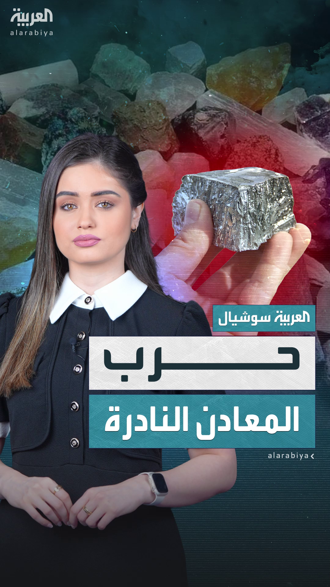 حرب المعادن النادرة.. صراع خفي على كنوز الأرض حرب المعادن النادرة.. صراع خفي على كنوز الأرض