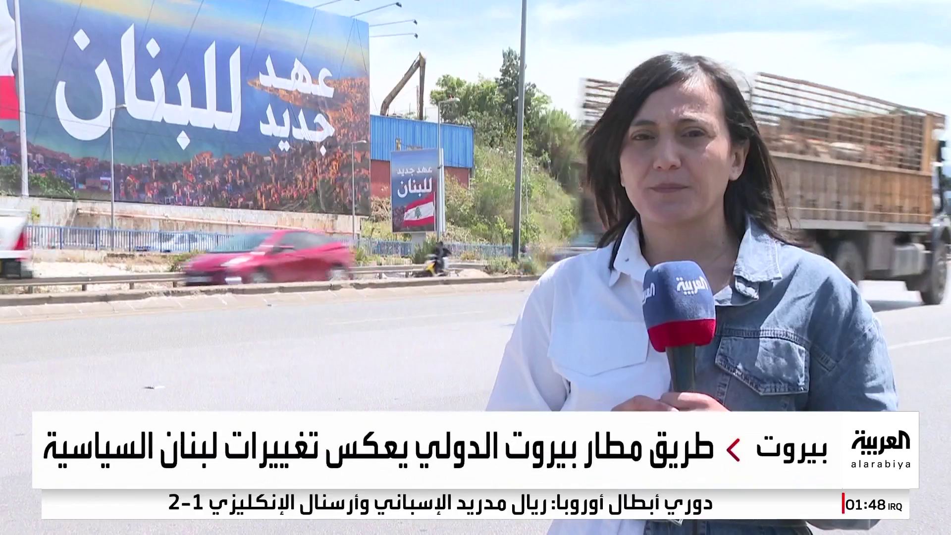 ضمن مشروع لإعادة تأهيله.. إزالة صور حزب الله من طريق مطار بيروت ضمن مشروع لإعادة تأهيله.. إزالة صور حزب الله من طريق مطار بيروت