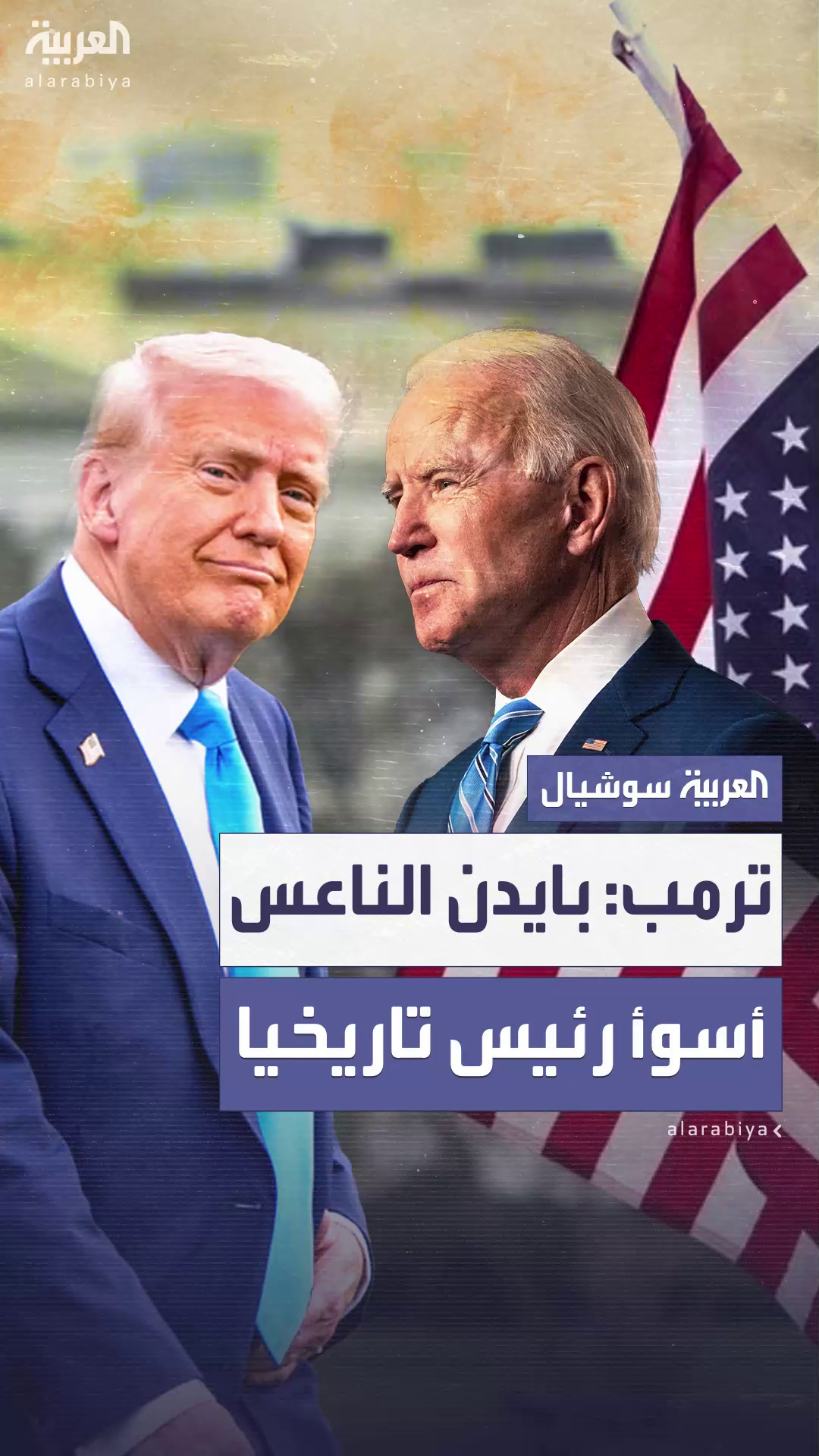 ترمب يصف سلفه بايدن بالناعس وأسوأ رئيس في تاريخ أميركا وبأنه سمح للمجرمين بدخول للبلاد ترمب يصف سلفه بايدن بالناعس وأسوأ رئيس في تاريخ أميركا وبأنه سمح للمجرمين بدخول للبلاد