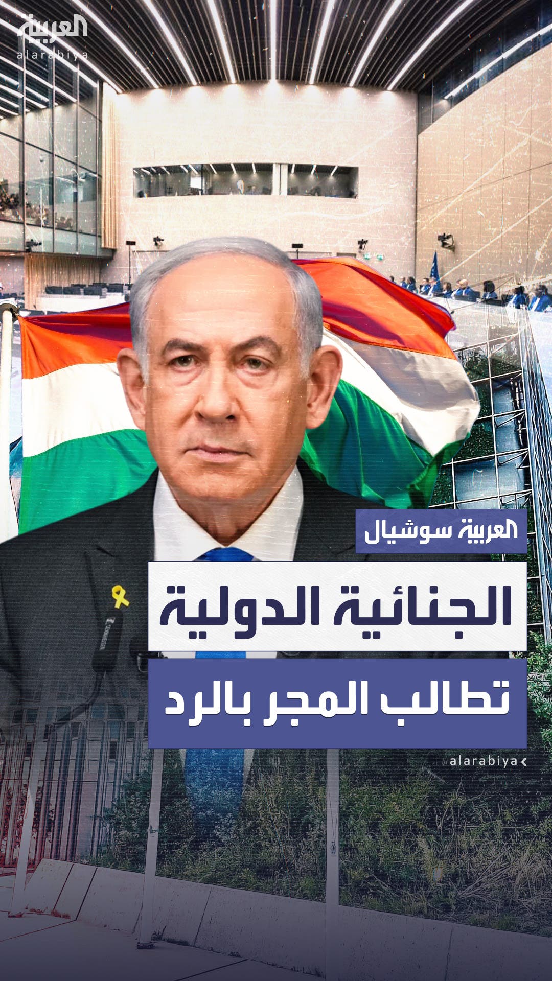 الجنائية الدولية تطالب المجر بتفسير سبب رفض اعتقال نتنياهو الجنائية الدولية تطالب المجر بتفسير سبب رفض اعتقال نتنياهو