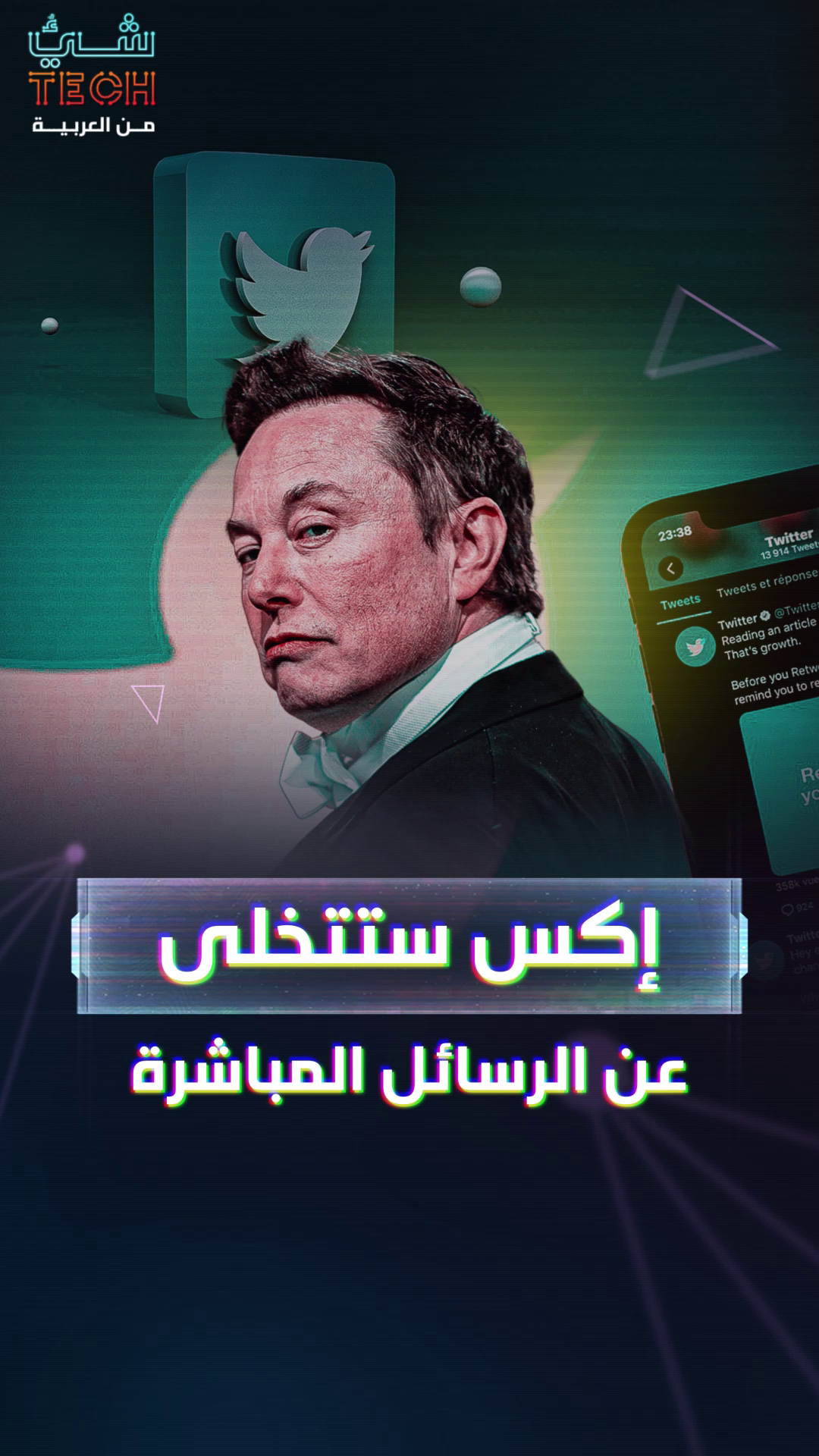 إكس تتجه نحو إلغاء الرسائل المباشرة في المنصة إكس تتجه نحو إلغاء الرسائل المباشرة في المنصة