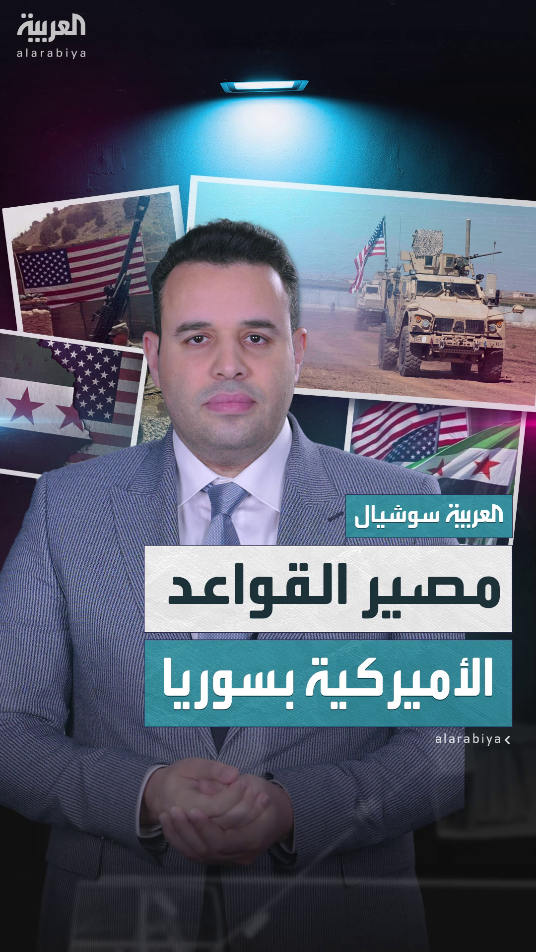 إغلاق 3 قواعد عسكرية.. أميركا تبدأ الانسحاب من سوريا