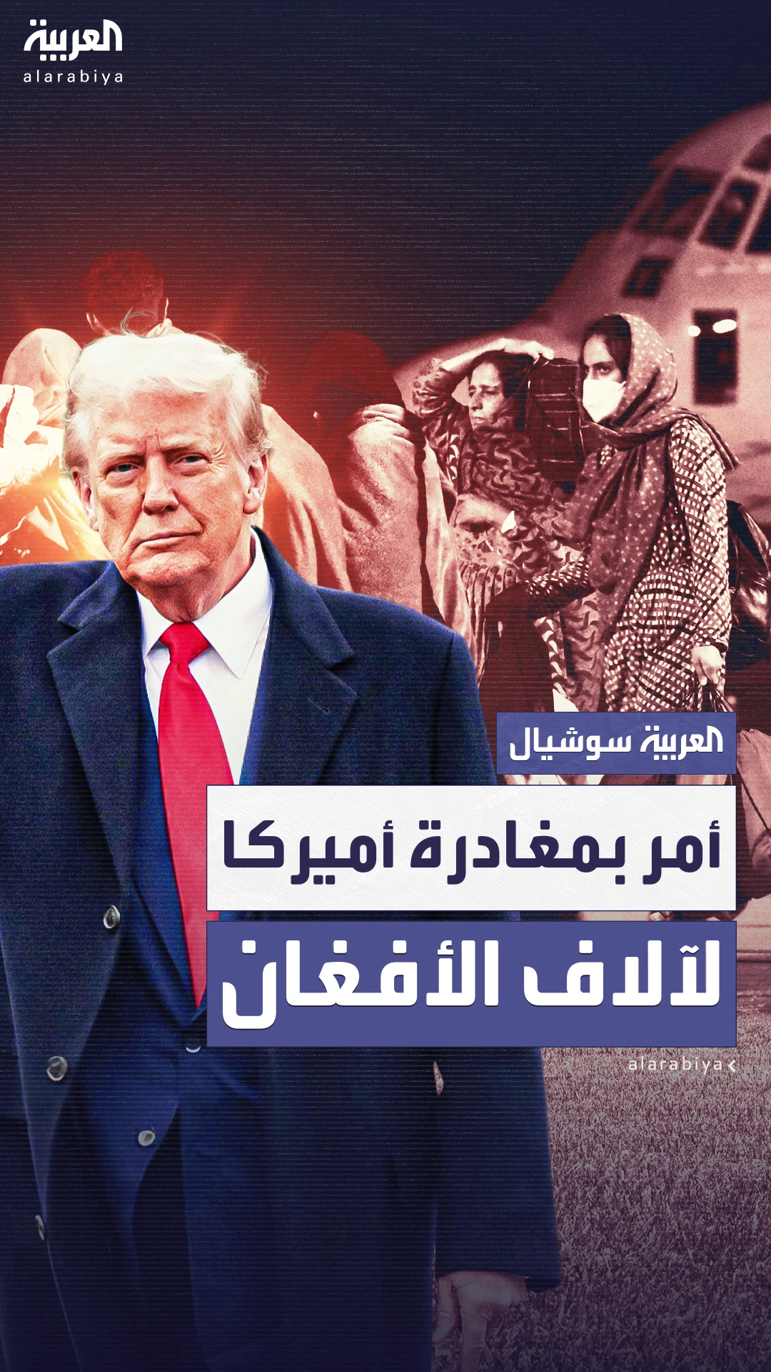 إدارة ترمب تأمر آلاف الأفغان بمغادرة أميركا في أسبوع إدارة ترمب تأمر آلاف الأفغان بمغادرة أميركا في أسبوع