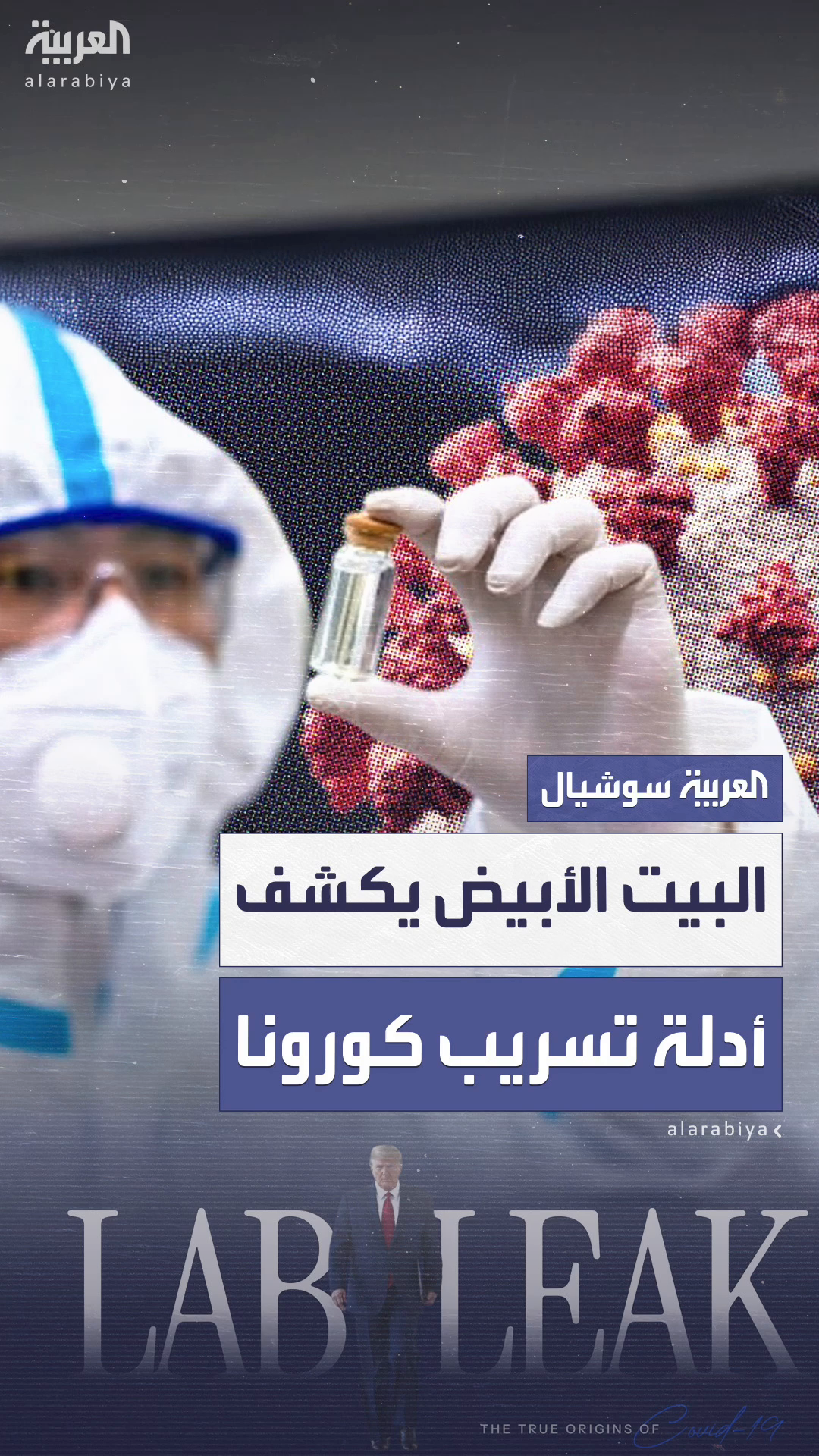 كيف تسرّب كوفيد-19 من مختبر ووهان؟ البيت الأبيض يكشف كيف تسرّب كوفيد-19 من مختبر ووهان؟ البيت الأبيض يكشف