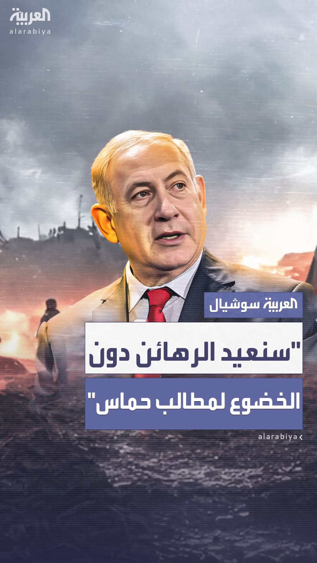 نتنياهو يتعهد بإعادة الرهائن دون تقديم تنازلات: نتنياهو يتعهد بإعادة الرهائن دون تقديم تنازلات: