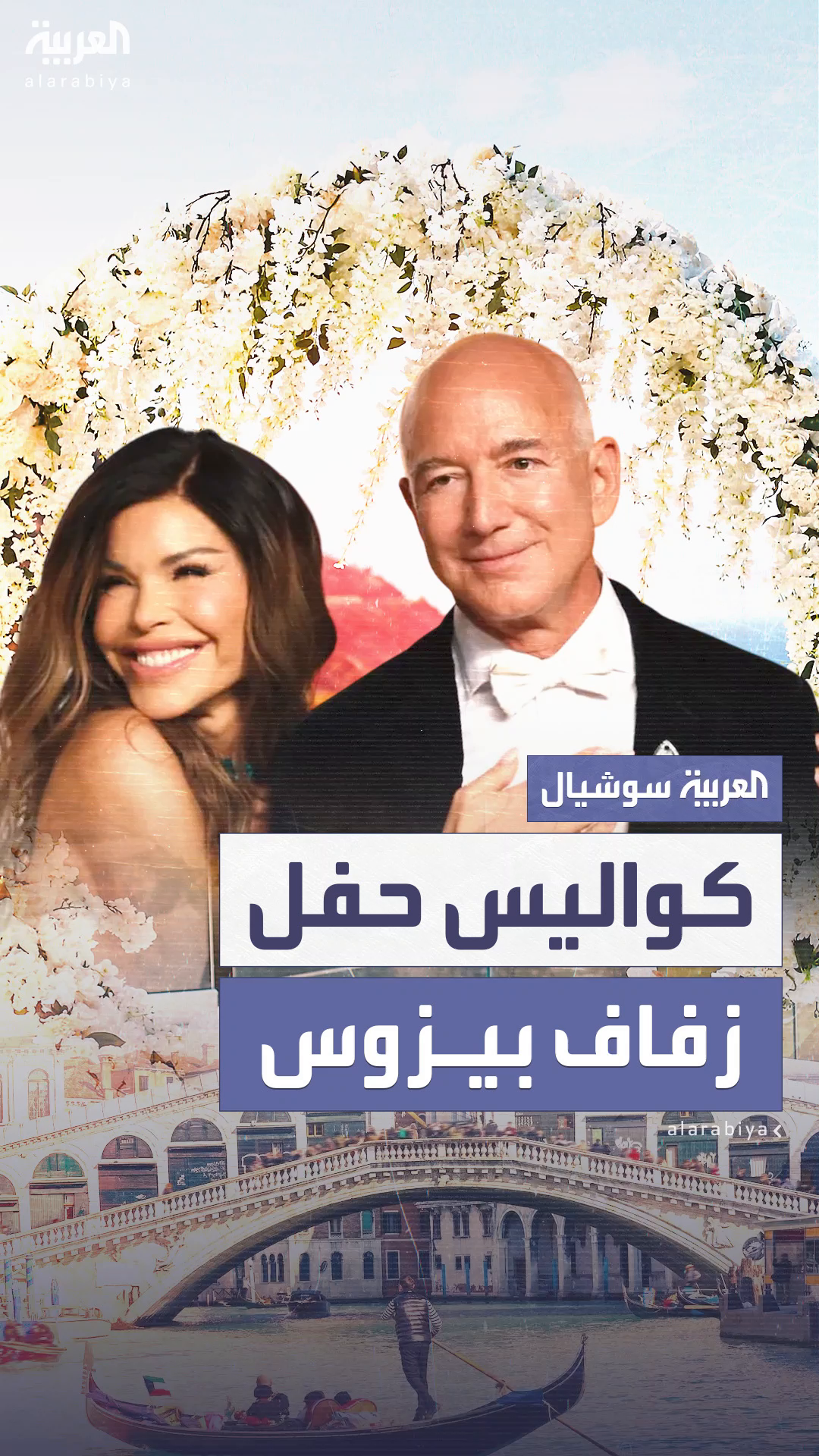 حضور محتمل لـ ترمب.. تفاصيل جديدة حول حفل زفاف بيزوس حضور محتمل لـ ترمب.. تفاصيل جديدة حول حفل زفاف بيزوس