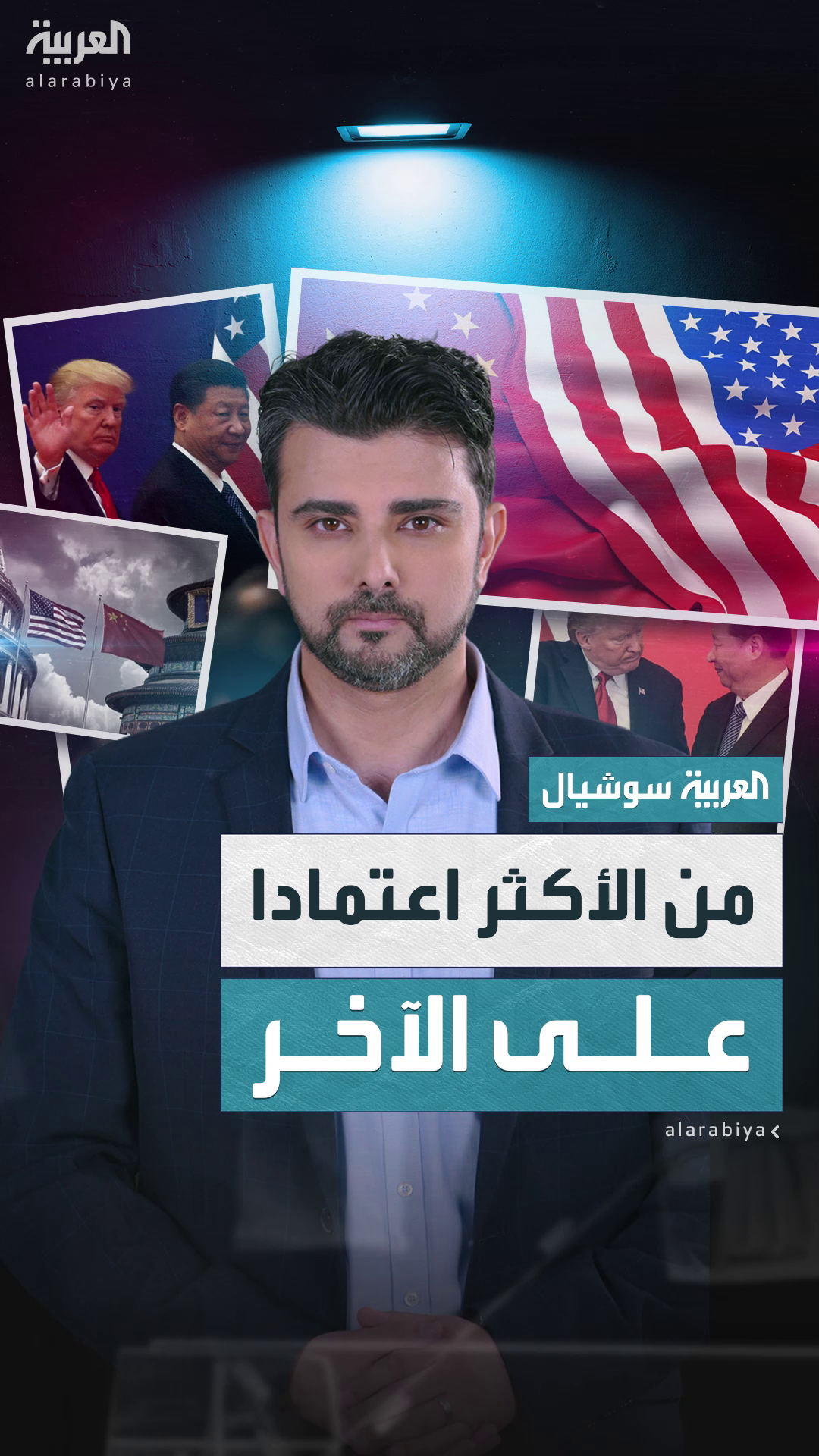 الصين وأميركا.. من الأكثر اعتمادا على الآخر الصين وأميركا.. من الأكثر اعتمادا على الآخر