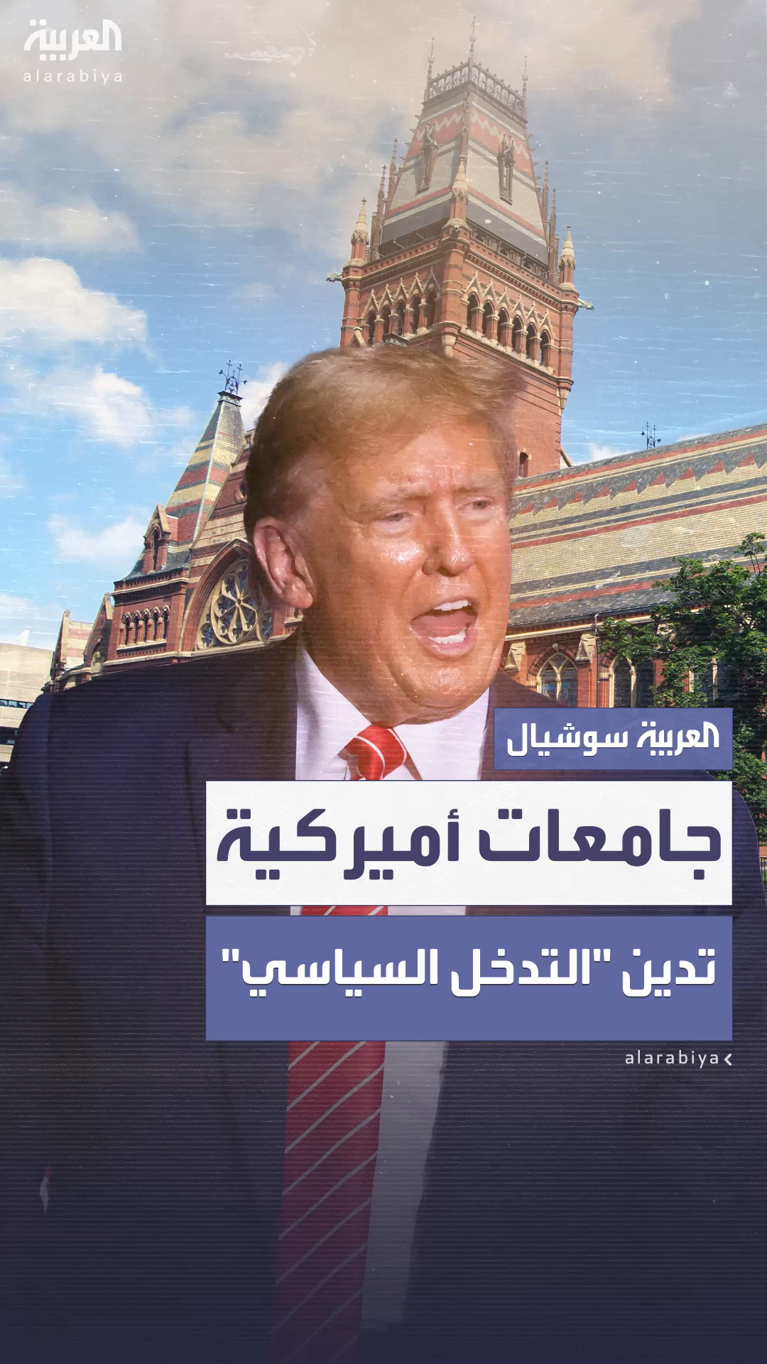 عشرات الجامعات الأميركية تدين تدخل ترمب السياسي بعد تجميد تمويل هارفارد عشرات الجامعات الأميركية تدين تدخل ترمب السياسي بعد تجميد تمويل هارفارد