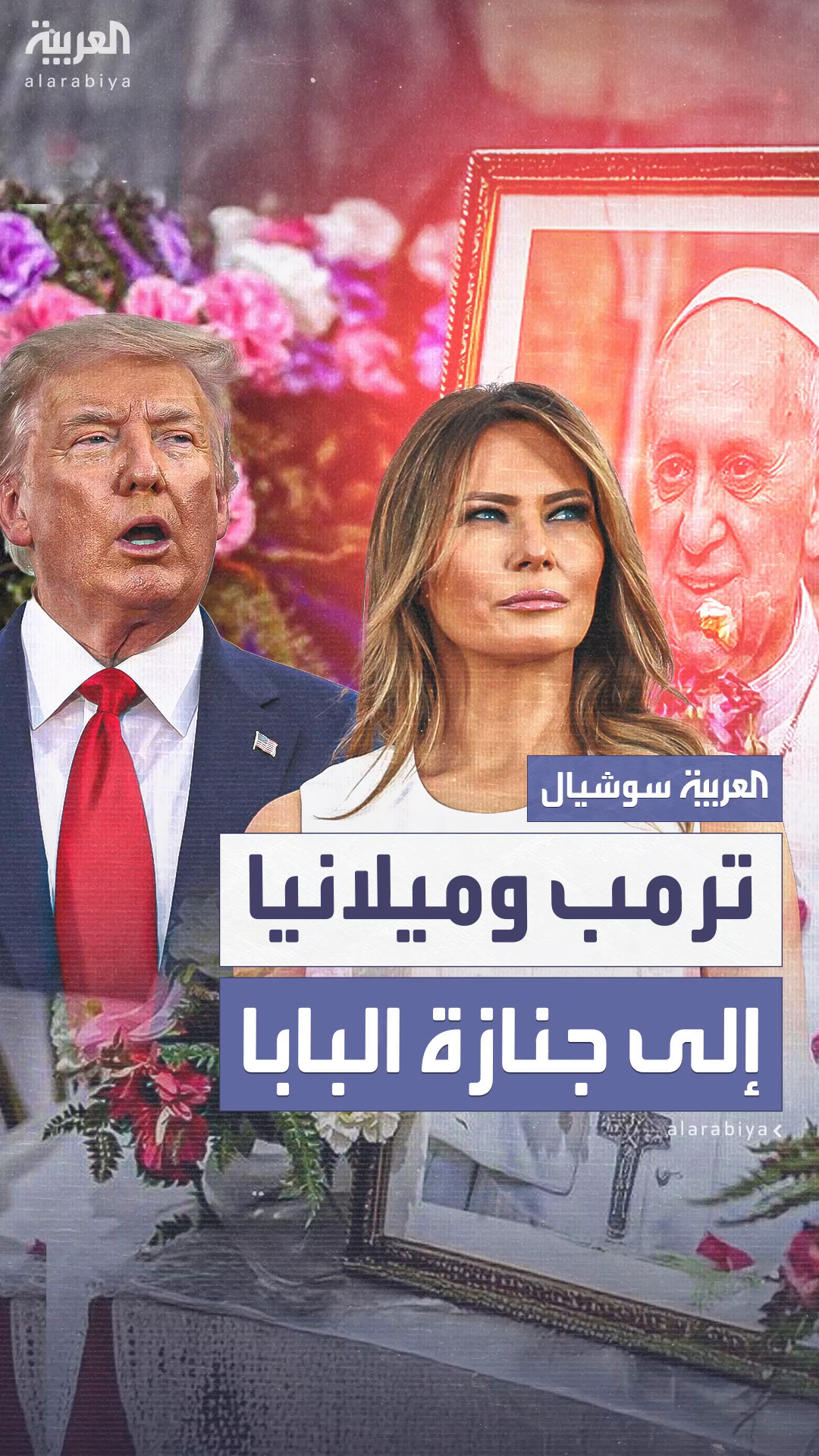 ترمب يعلن عن حضور جنازة البابا فرنسيس رفقة زوجته ميلانيا 