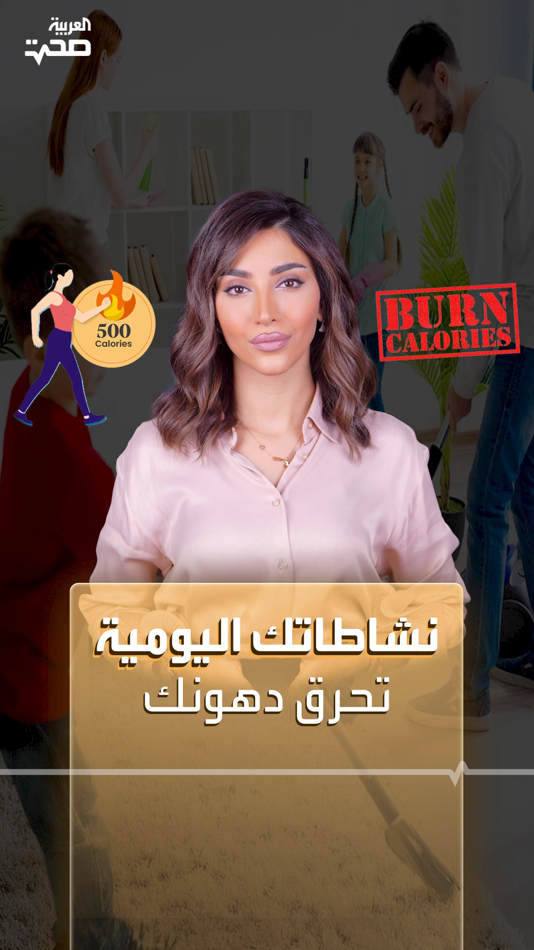 الأنشطة اليومية تحرق السعرات الحرارية كالرياضة