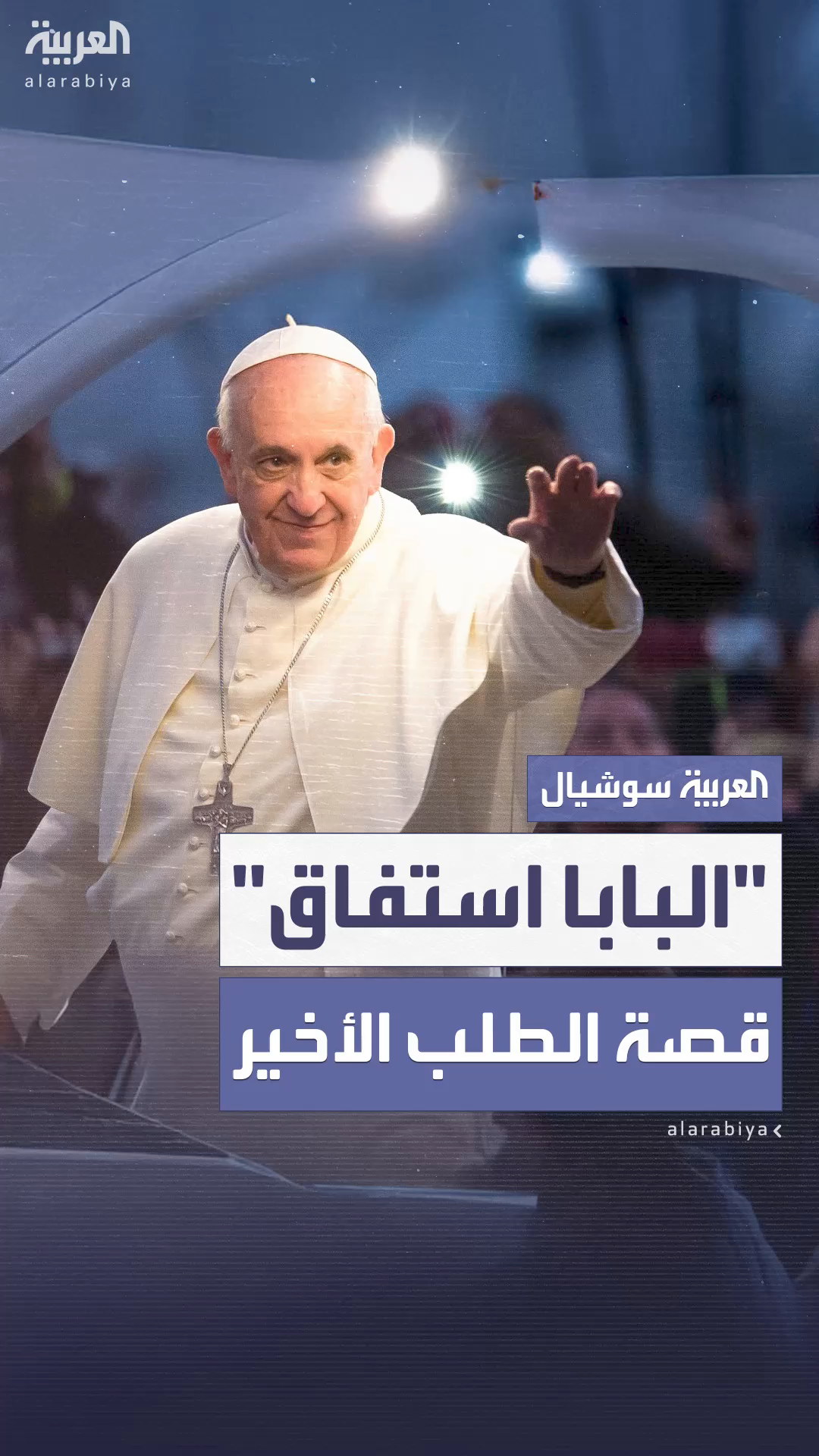 الطبيب المعالج للبابا فرنسيس يكشف تفاصيل الساعات الأخيرة من حياته الطبيب المعالج للبابا فرنسيس يكشف تفاصيل الساعات الأخيرة من حياته