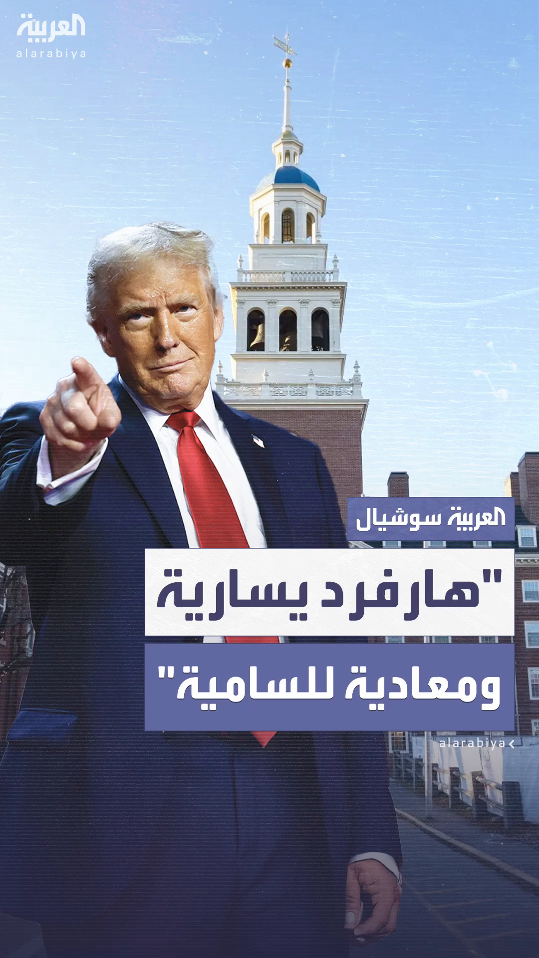 ترمب يهاجم جامعة هارفرد: ترمب يهاجم جامعة هارفرد: