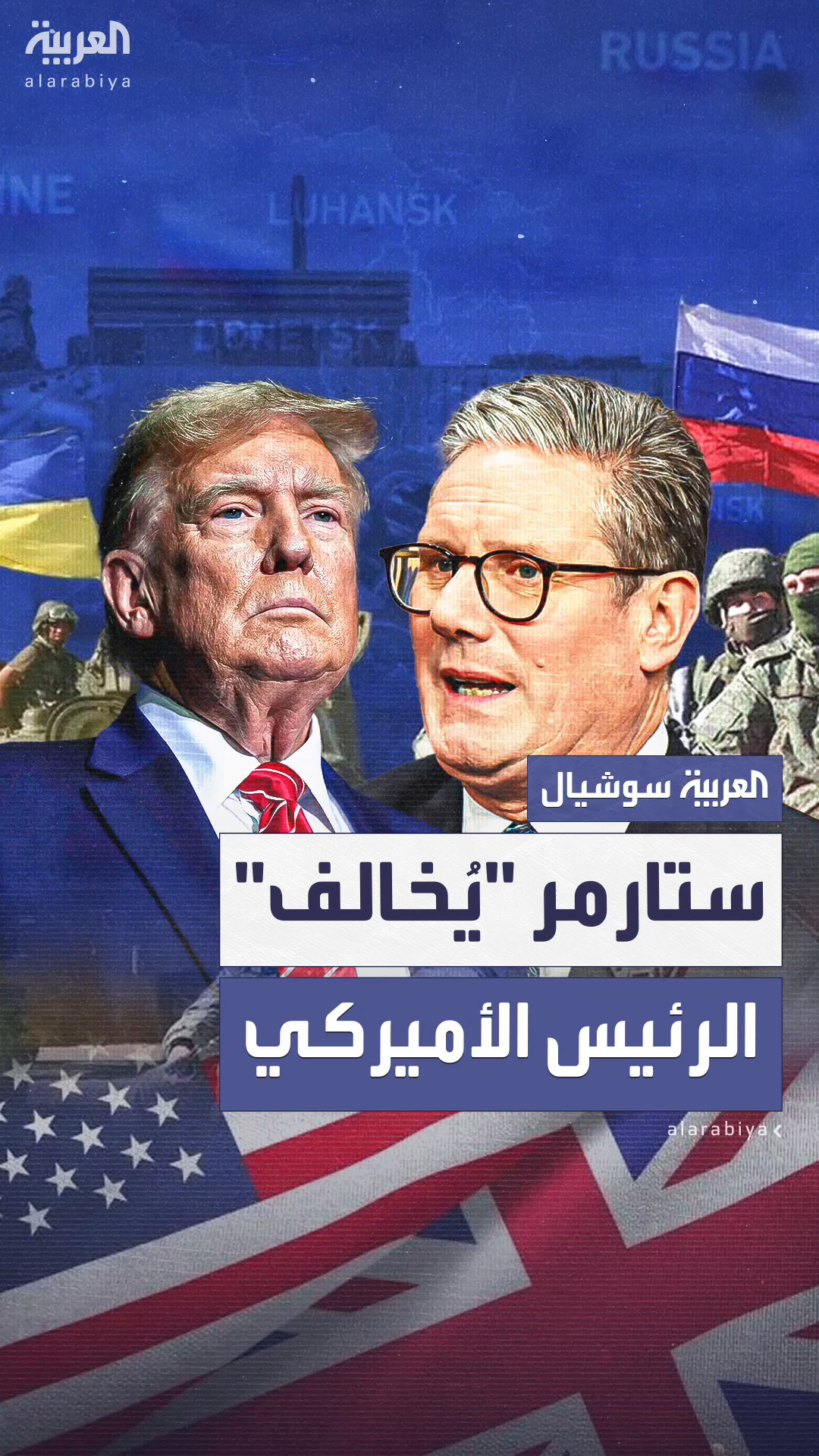 ستارمر يخالف ترمب ويرفض التنازل عن شبه جزيرة القرم لروسيا
