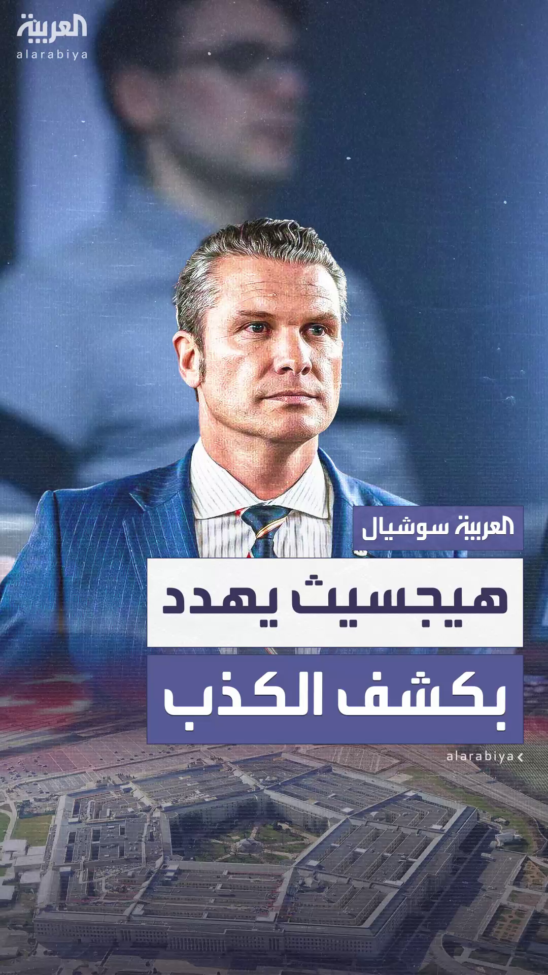 هيغسيث يهدد كبار المسؤولين بالبنتاغون باستخدام جهاز كشف الكذب هيغسيث يهدد كبار المسؤولين بالبنتاغون باستخدام جهاز كشف الكذب