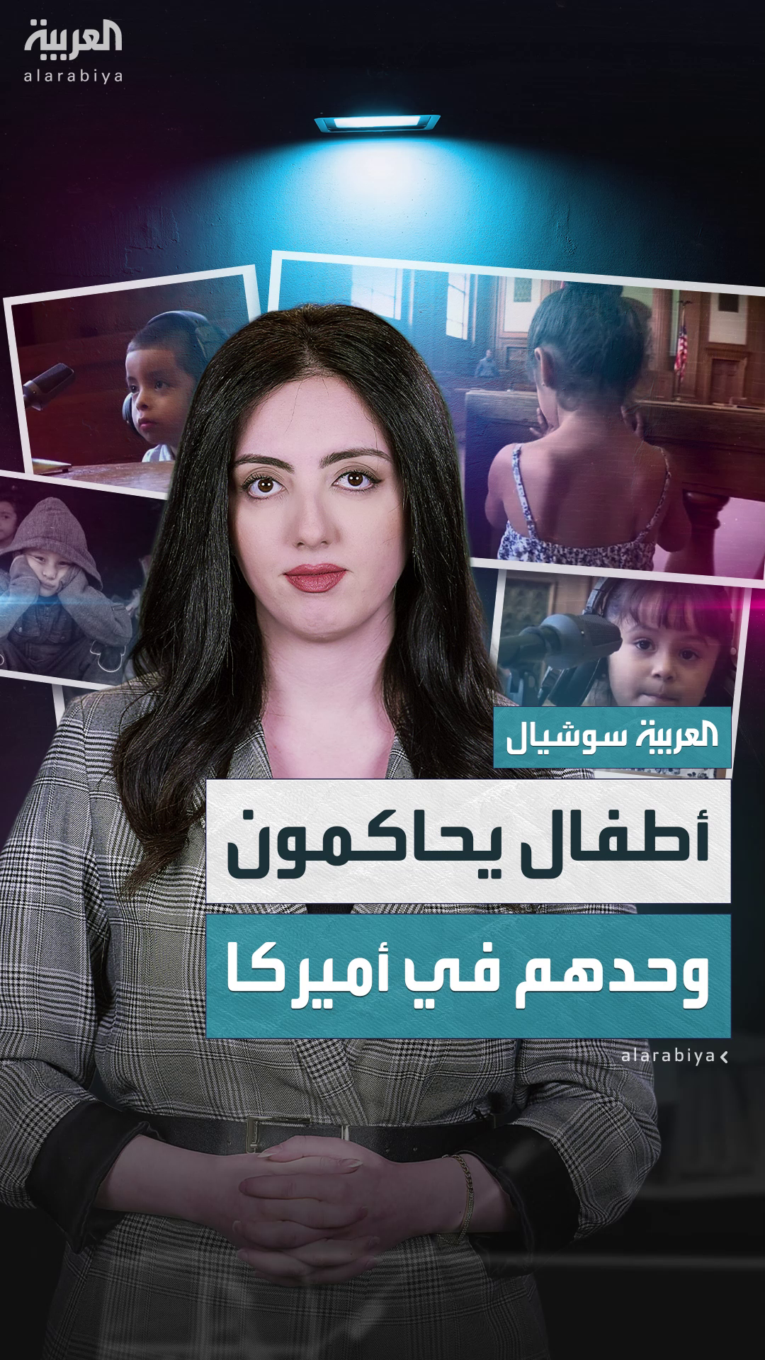 أطفال مهاجرون دون العاشرة يُحاكمون وحدهم أمام القضاء الأميركي أطفال مهاجرون دون العاشرة يُحاكمون وحدهم أمام القضاء الأميركي