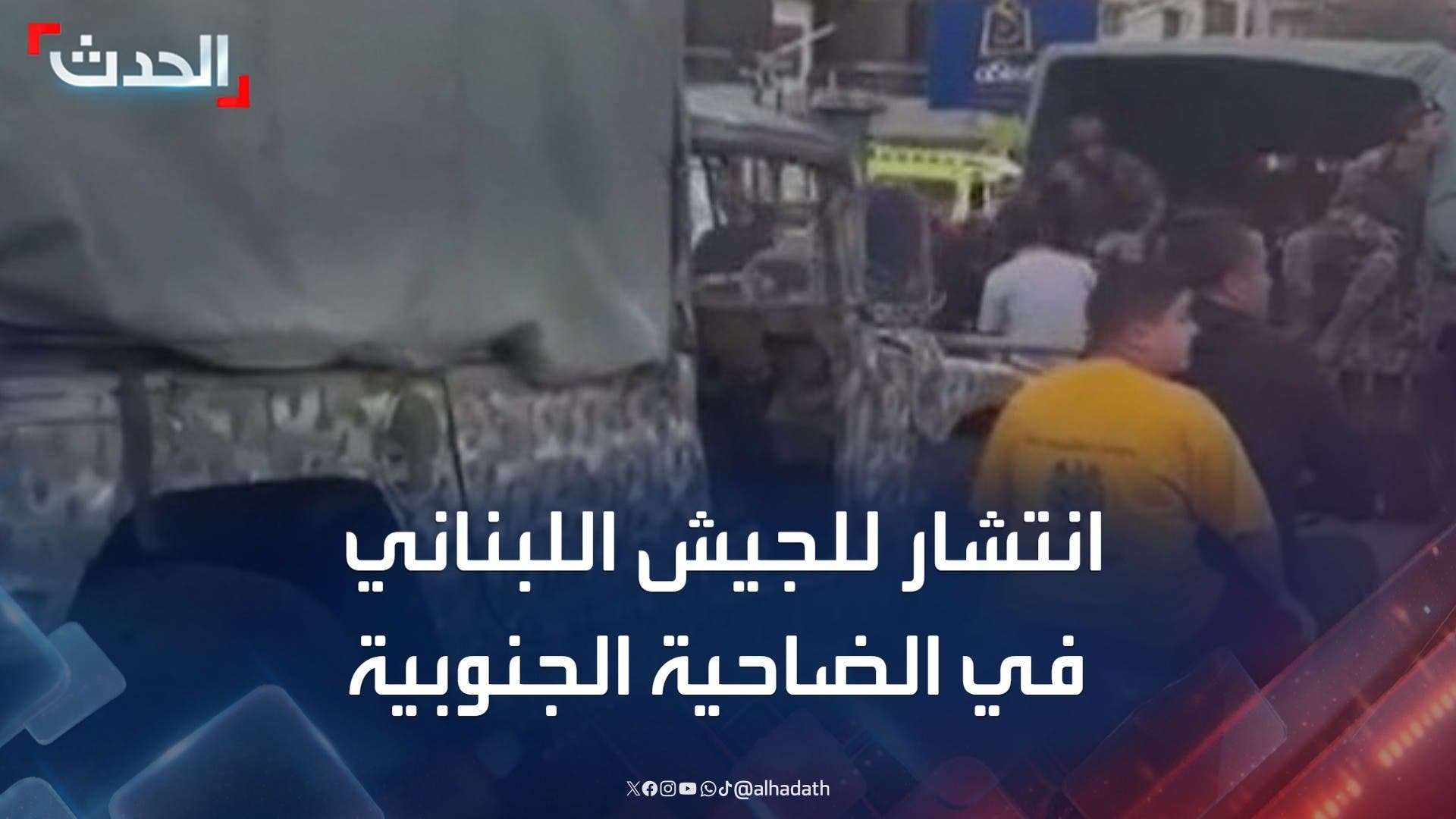 الجيش اللبناني يصل الموقع الذي استهدفته إسرائيل في الضاحية الجنوبية الجيش اللبناني يصل الموقع الذي استهدفته إسرائيل في الضاحية الجنوبية