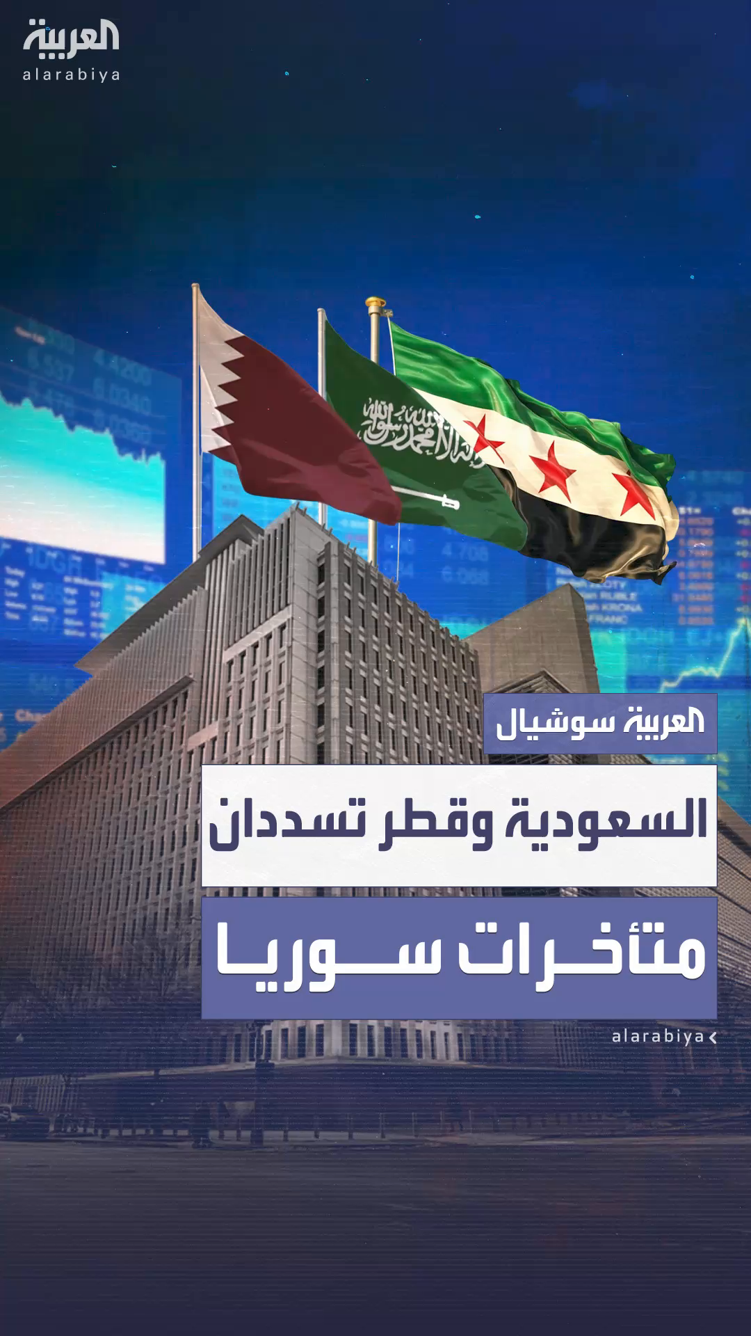 السعودية وقطر تسددان متأخرات سوريا لدى البنك الدولي السعودية وقطر تسددان متأخرات سوريا لدى البنك الدولي