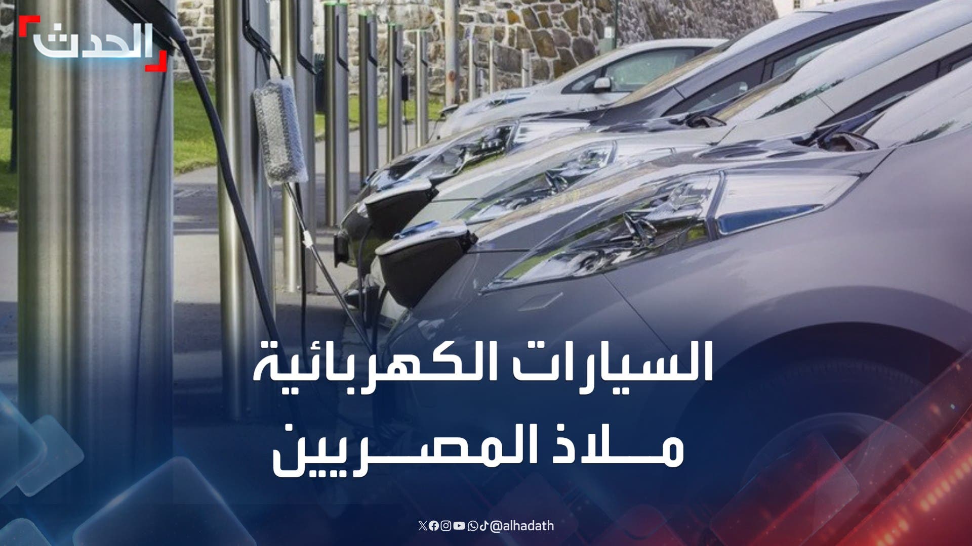 السيارات الكهربائية ملاذ المصريين.. وارتفاع الطلب يرفع أسعارها السيارات الكهربائية ملاذ المصريين.. وارتفاع الطلب يرفع أسعارها