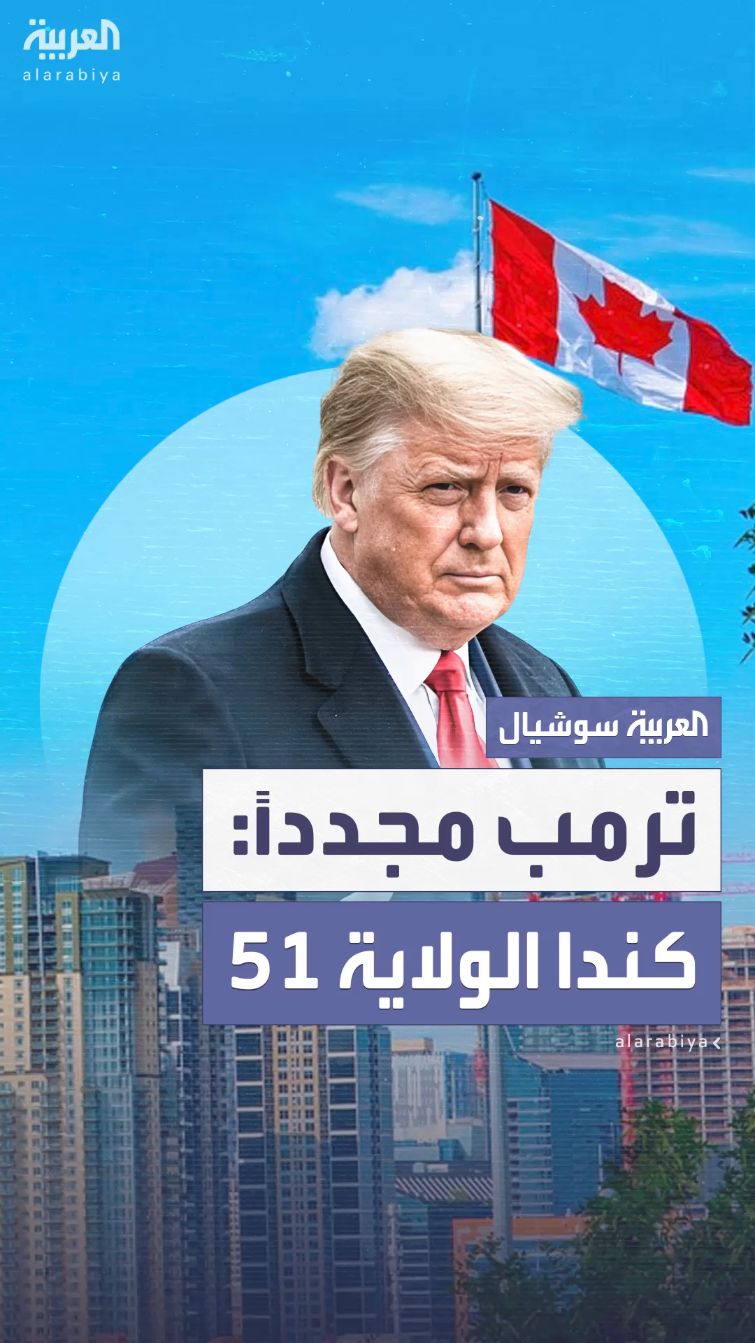 ترمب يجدد دعوته بضم كندا إلى الولايات المتحدة ترمب يجدد دعوته بضم كندا إلى الولايات المتحدة